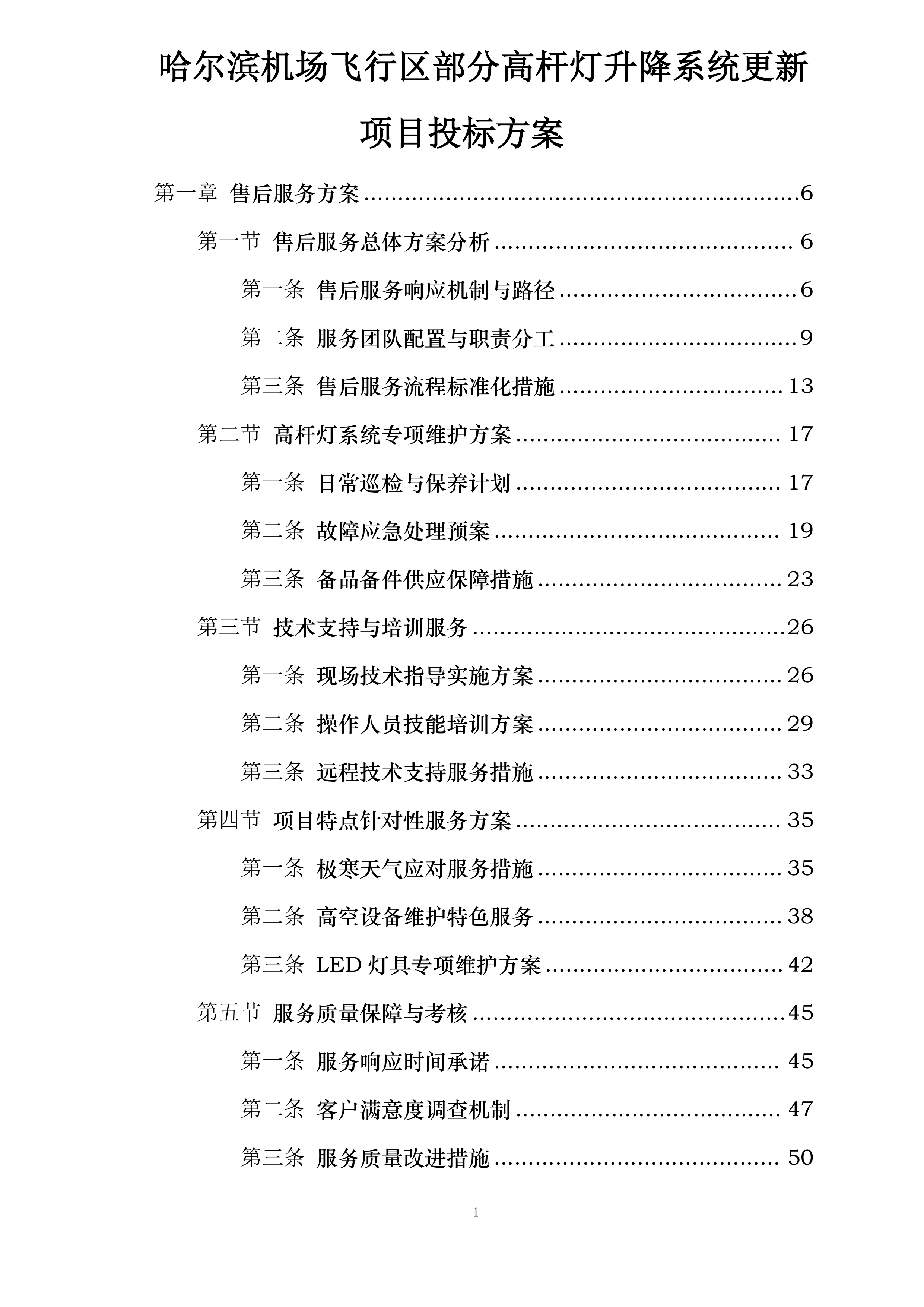 哈尔滨机场飞行区部分高杆灯升降系统更新项目投标方案.docx 第1页