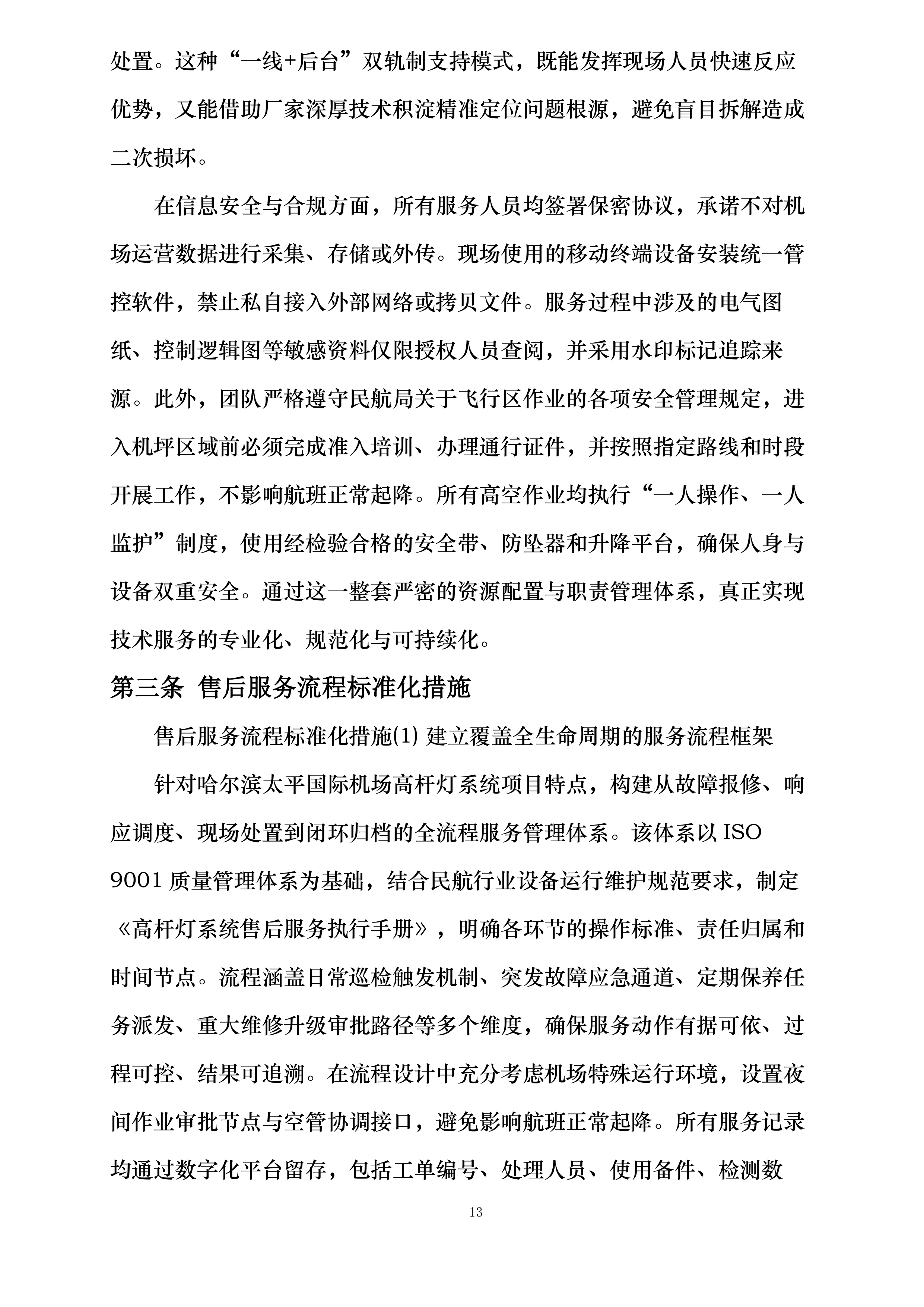哈尔滨机场飞行区部分高杆灯升降系统更新项目投标方案.docx 第13页
