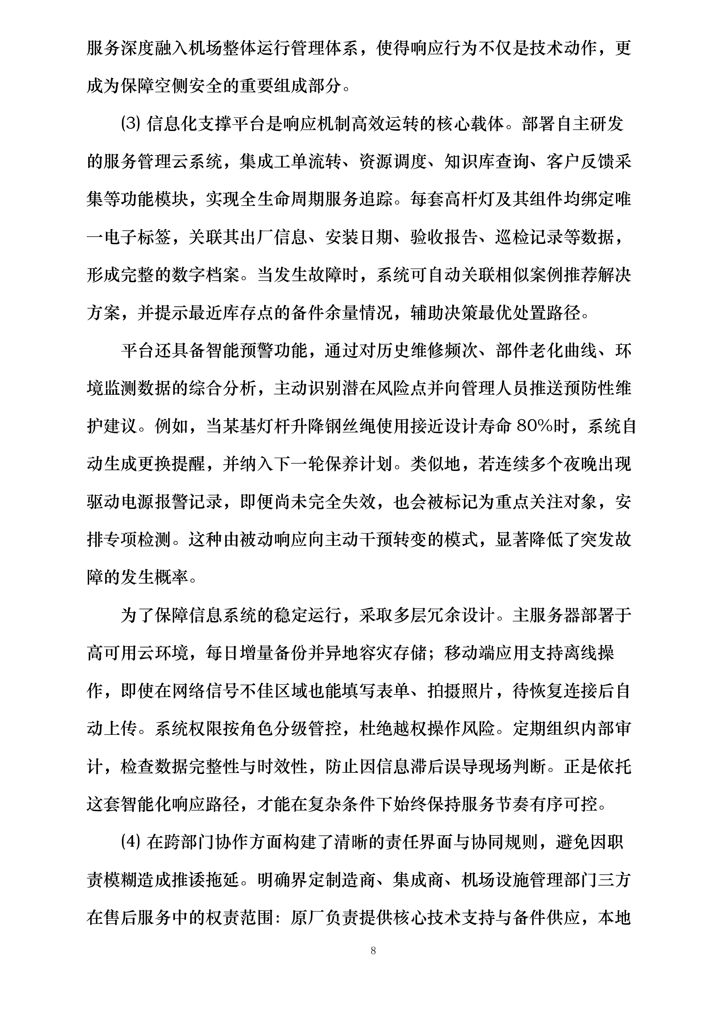 哈尔滨机场飞行区部分高杆灯升降系统更新项目投标方案.docx 第8页