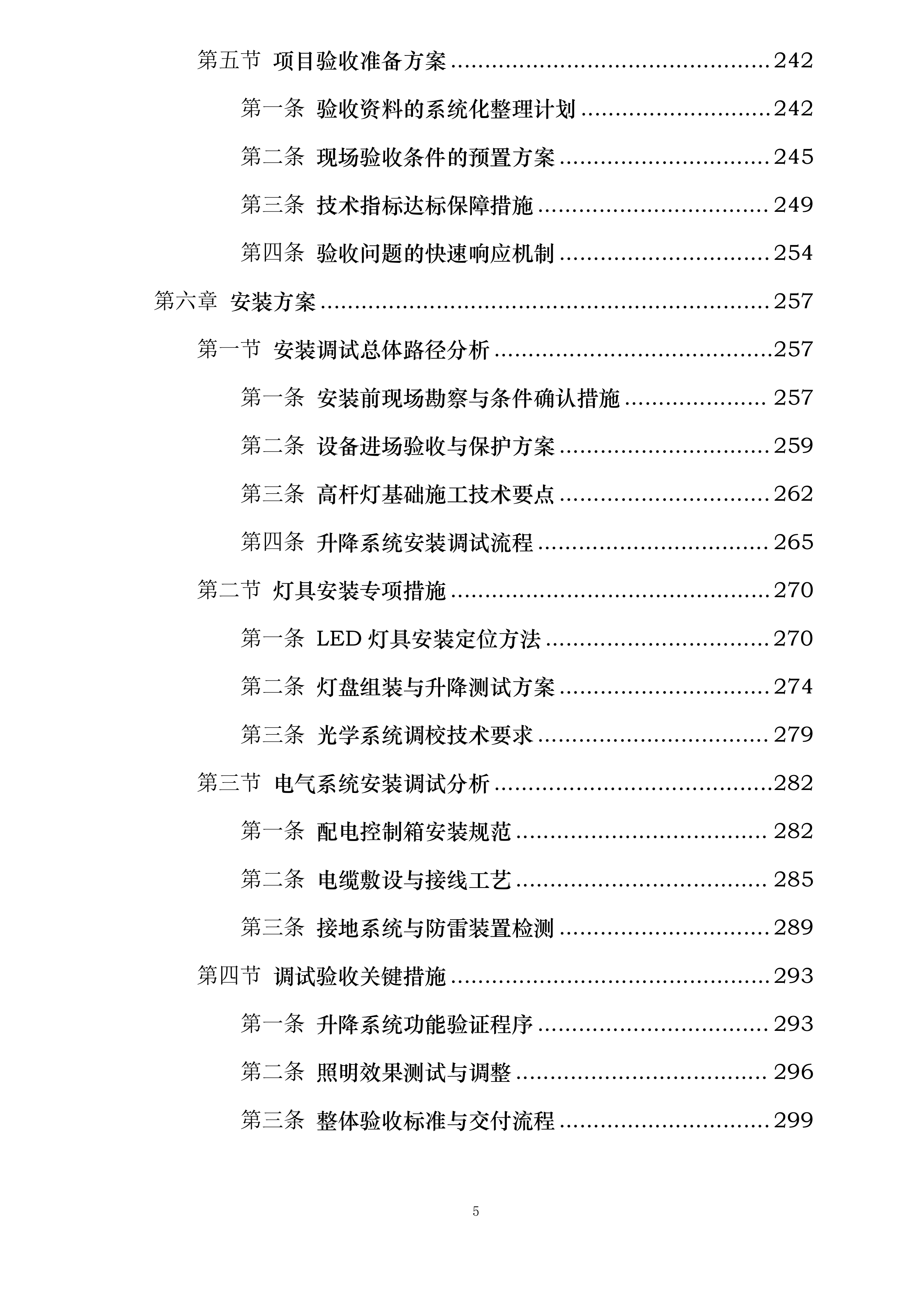 哈尔滨机场飞行区部分高杆灯升降系统更新项目投标方案.docx 第5页