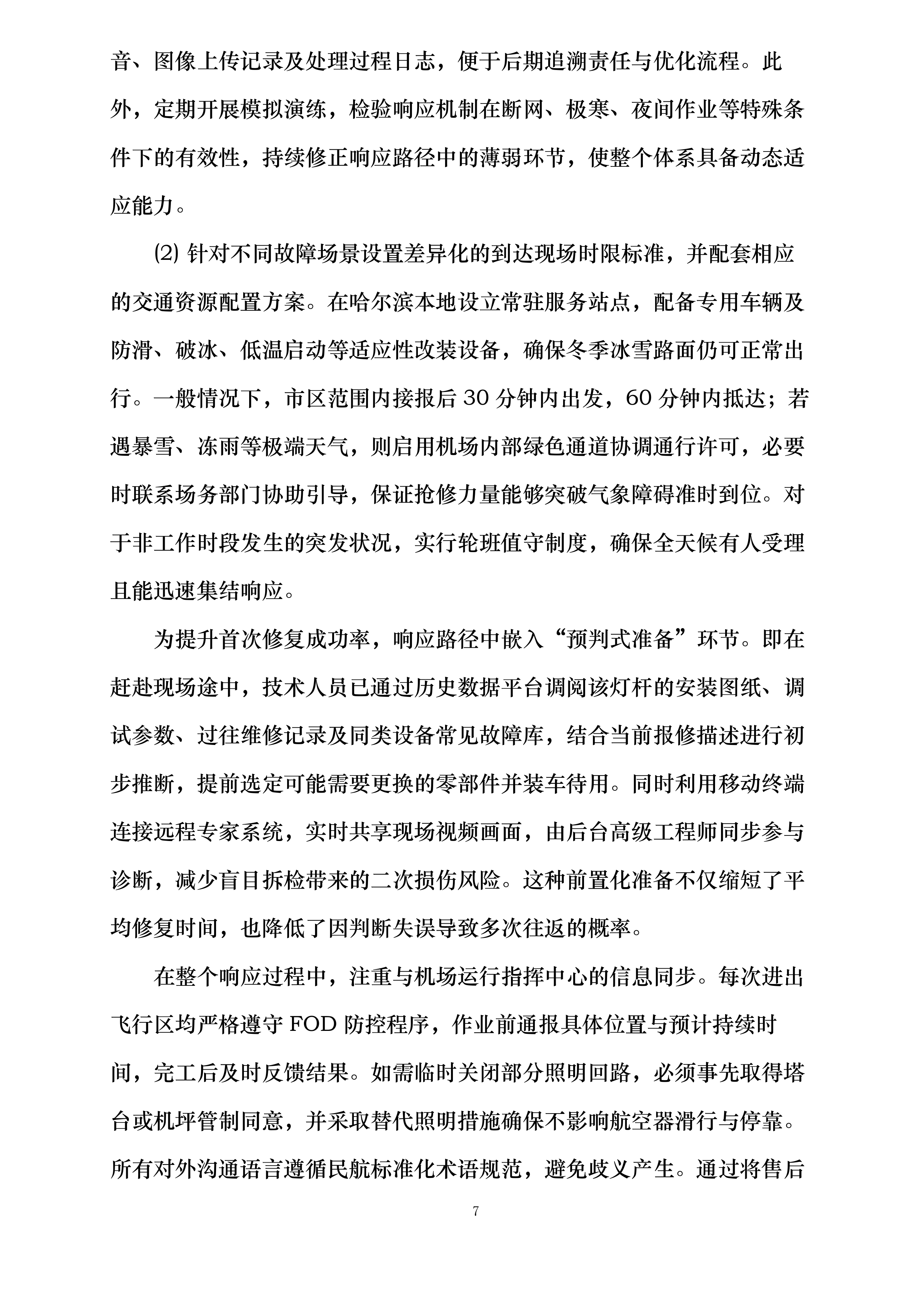 哈尔滨机场飞行区部分高杆灯升降系统更新项目投标方案.docx 第7页