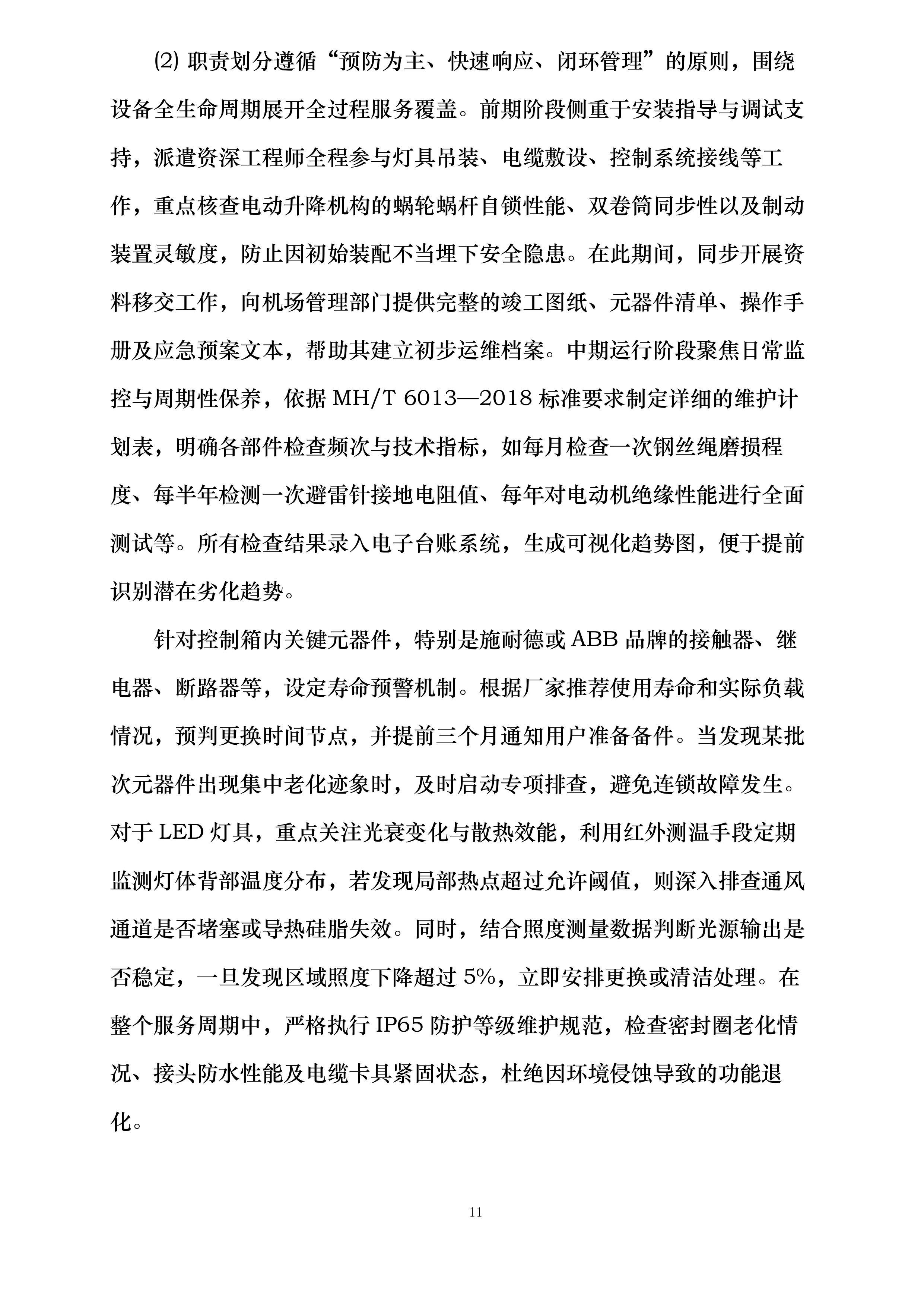 哈尔滨机场飞行区部分高杆灯升降系统更新项目投标方案.docx 第11页