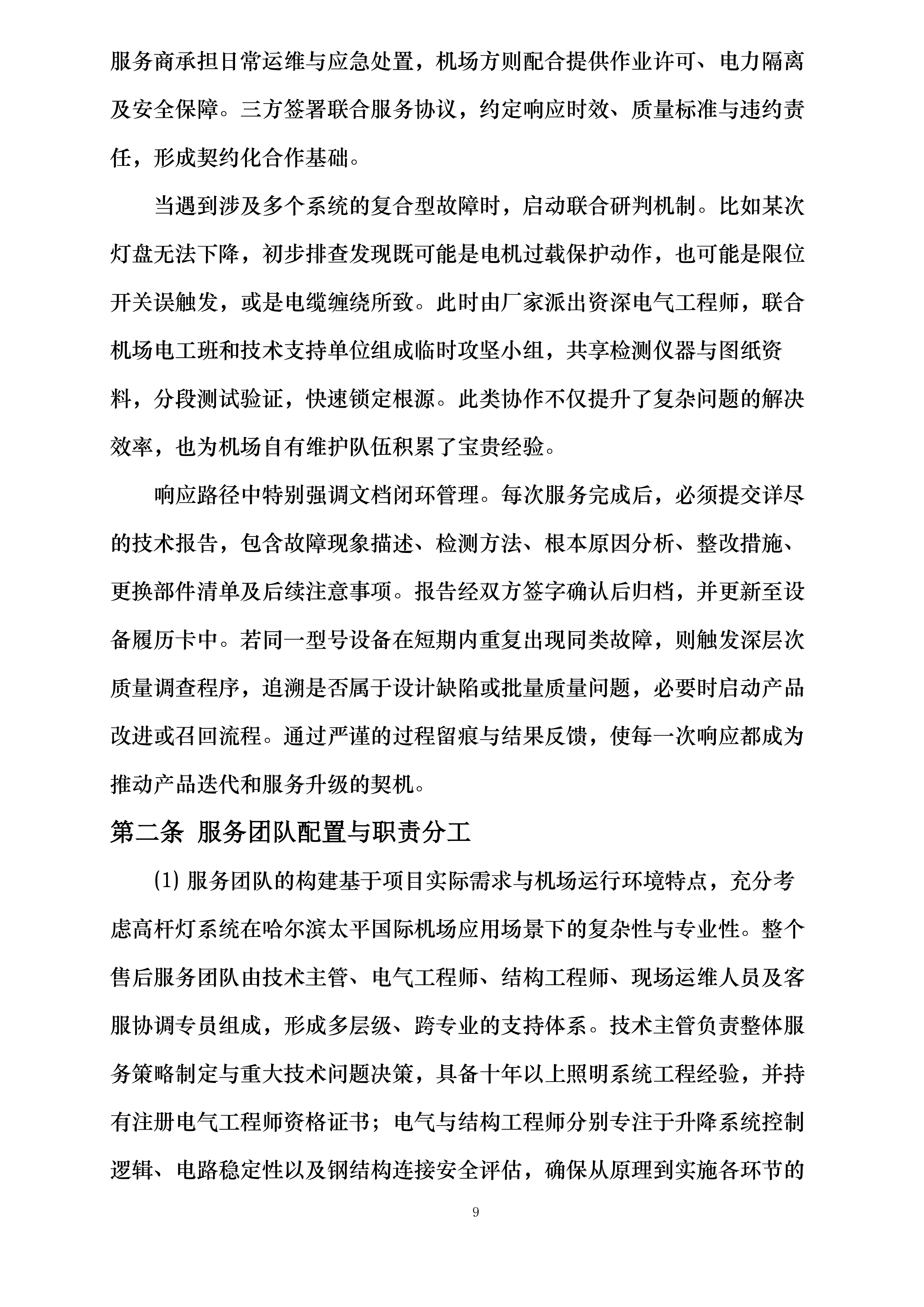 哈尔滨机场飞行区部分高杆灯升降系统更新项目投标方案.docx 第9页