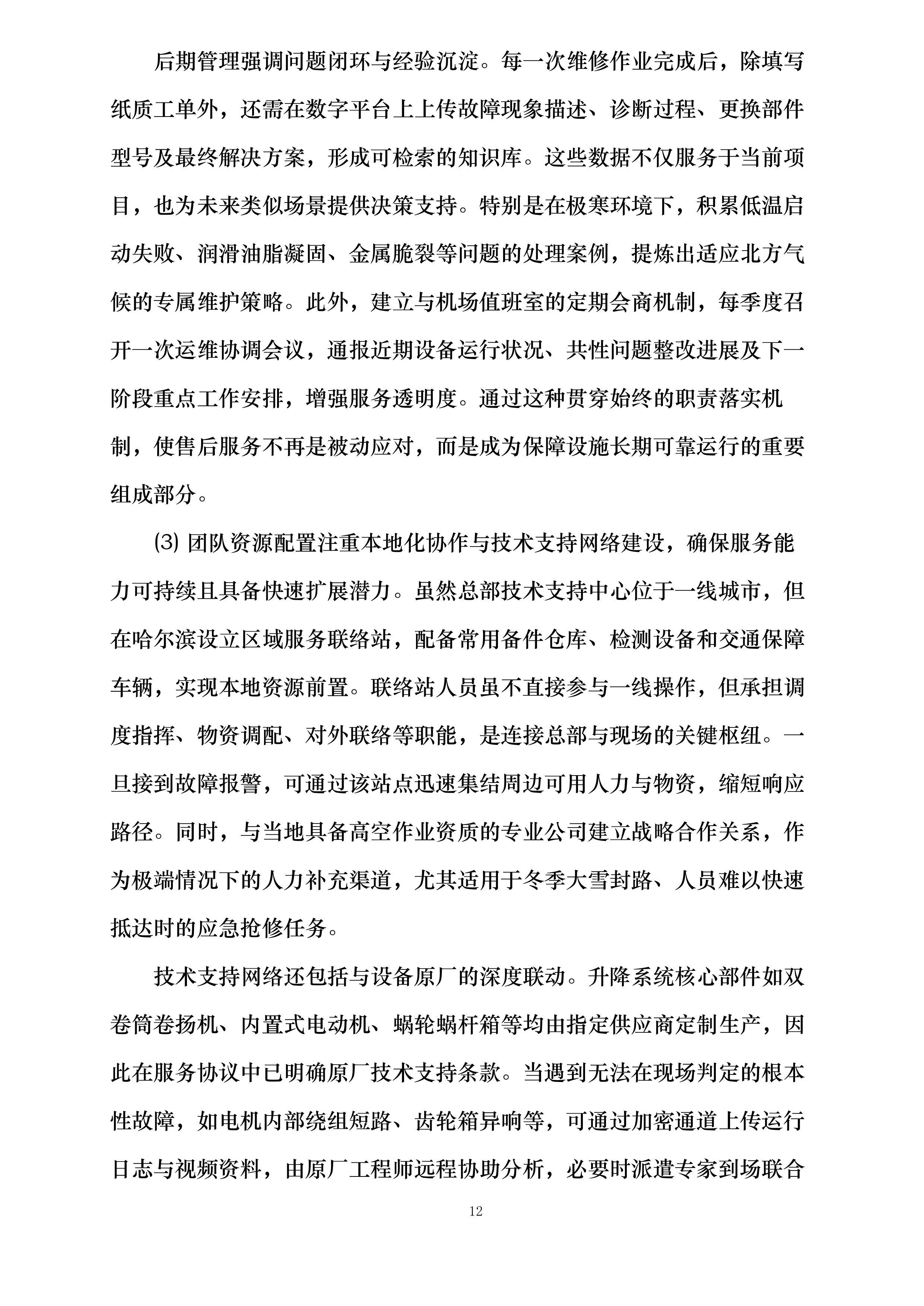 哈尔滨机场飞行区部分高杆灯升降系统更新项目投标方案.docx 第12页