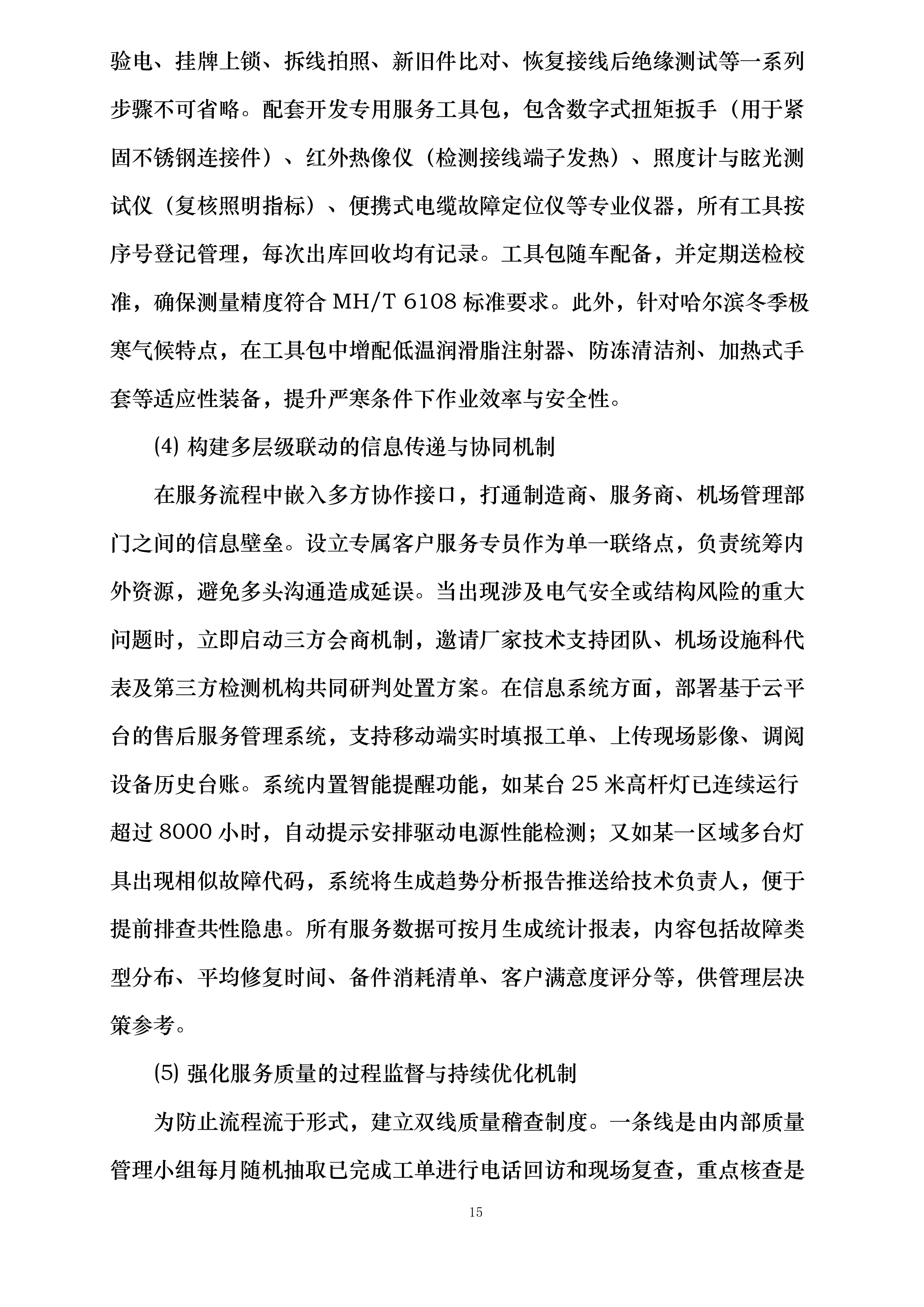 哈尔滨机场飞行区部分高杆灯升降系统更新项目投标方案.docx 第15页