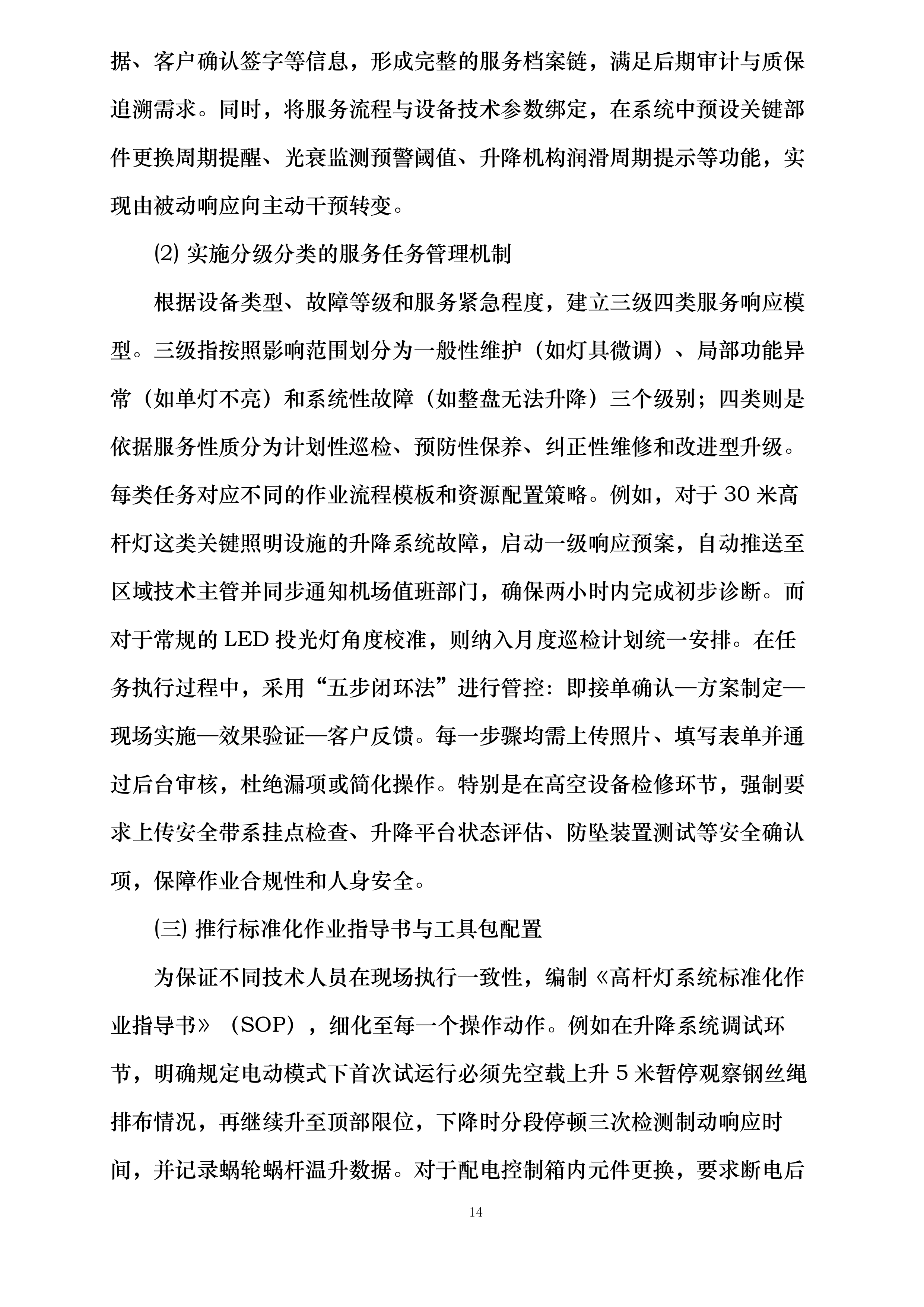 哈尔滨机场飞行区部分高杆灯升降系统更新项目投标方案.docx 第14页