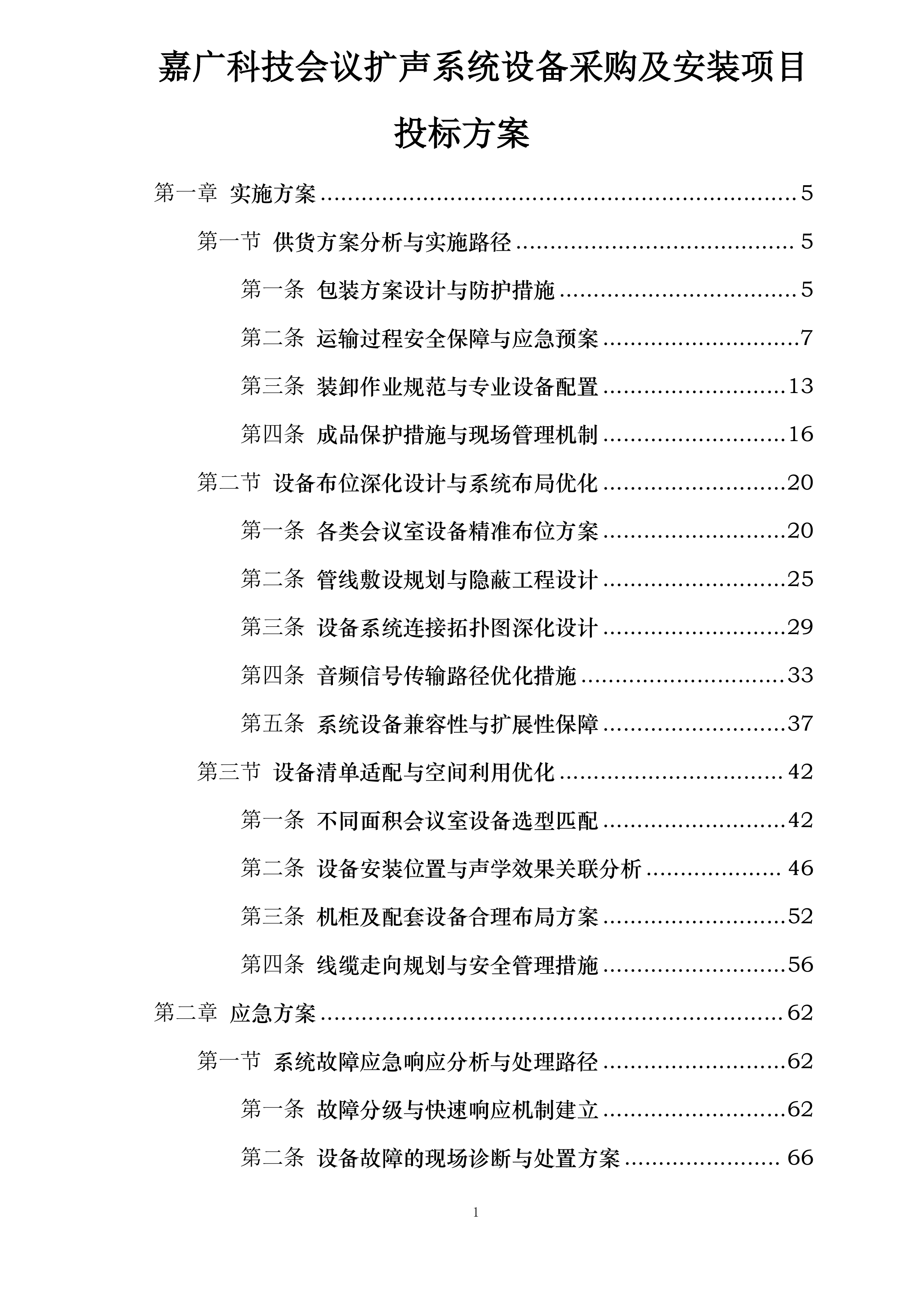 嘉广科技会议扩声系统设备采购及安装项目投标方案.docx 第1页