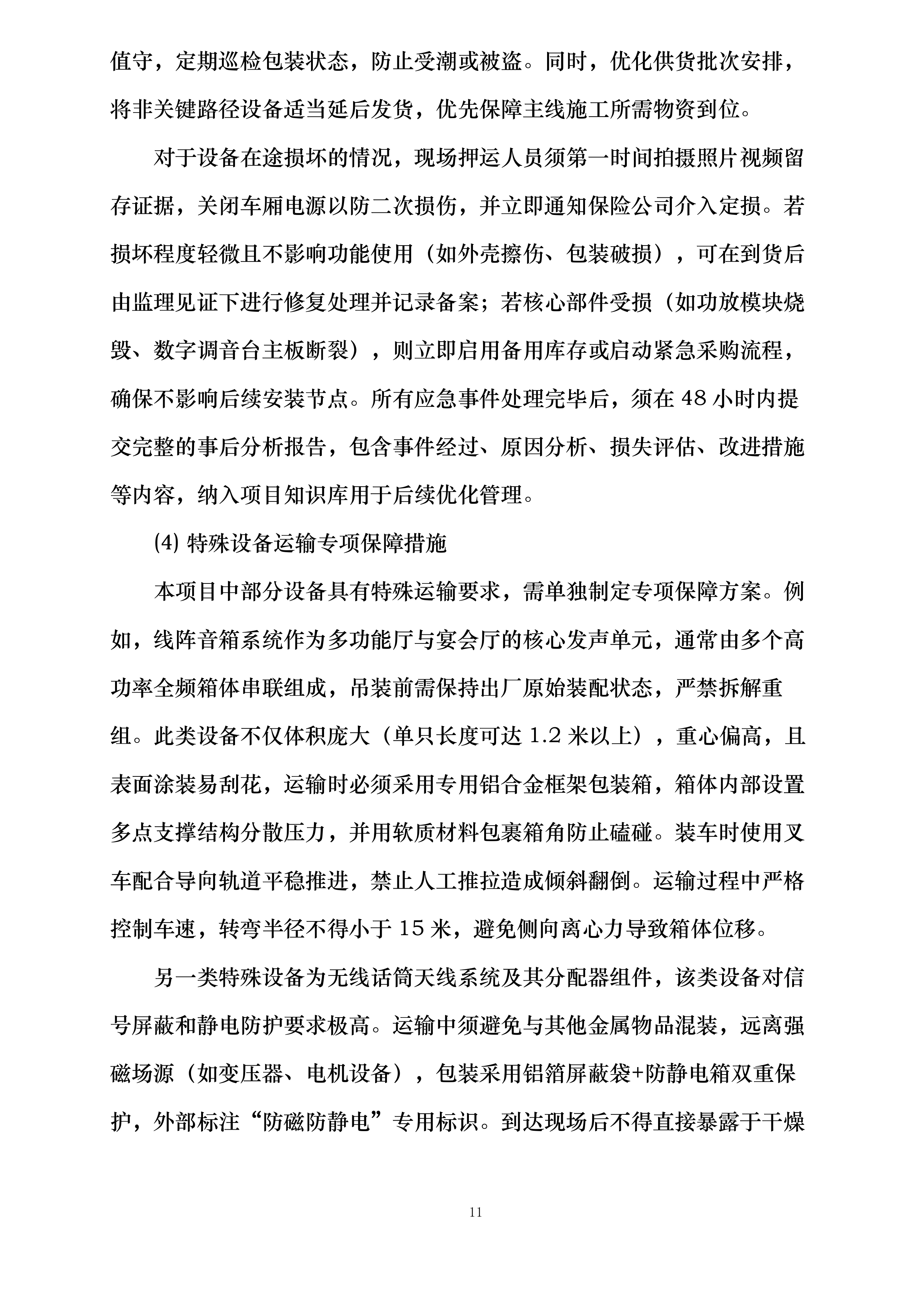 嘉广科技会议扩声系统设备采购及安装项目投标方案.docx 第11页
