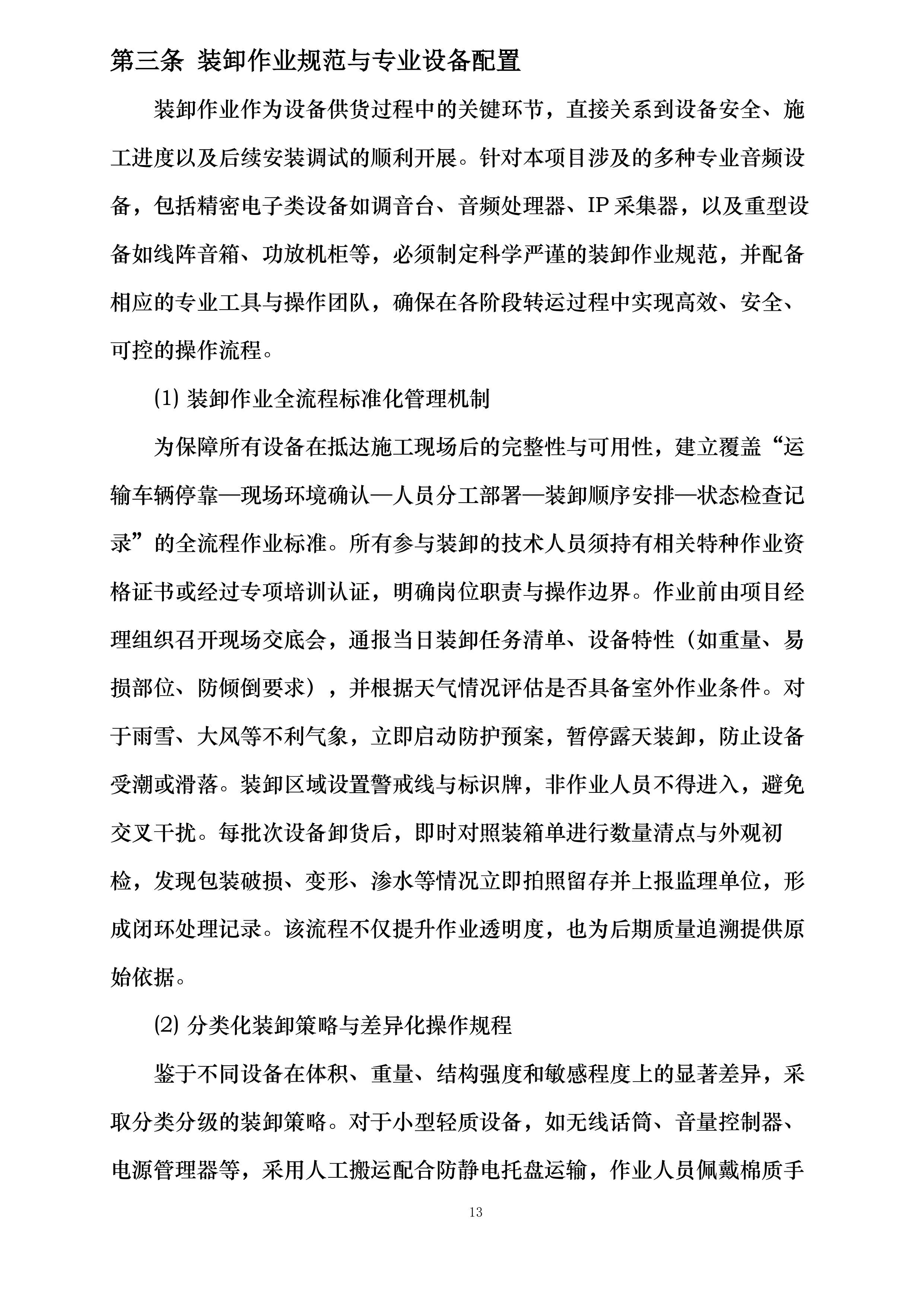嘉广科技会议扩声系统设备采购及安装项目投标方案.docx 第13页