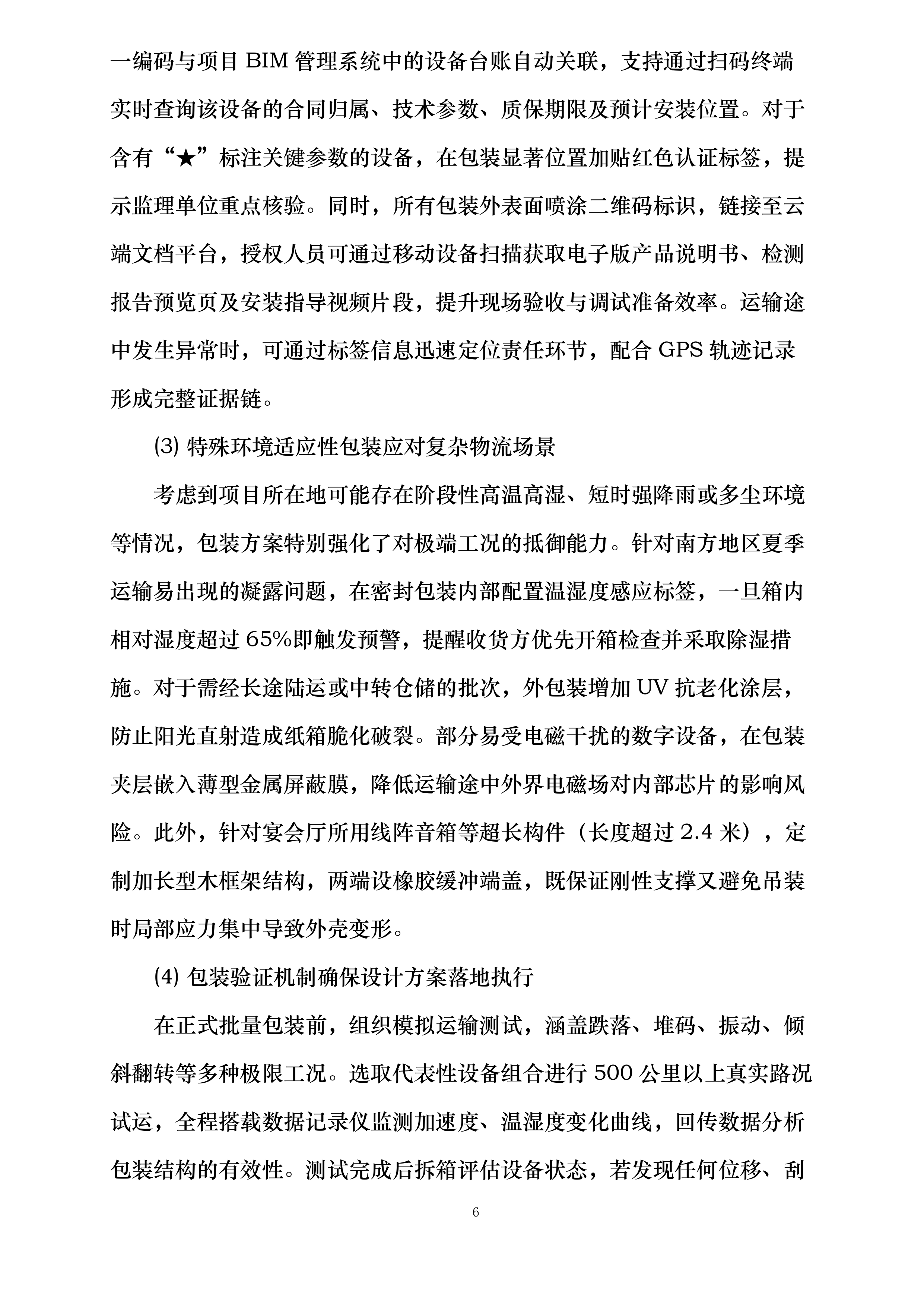 嘉广科技会议扩声系统设备采购及安装项目投标方案.docx 第6页