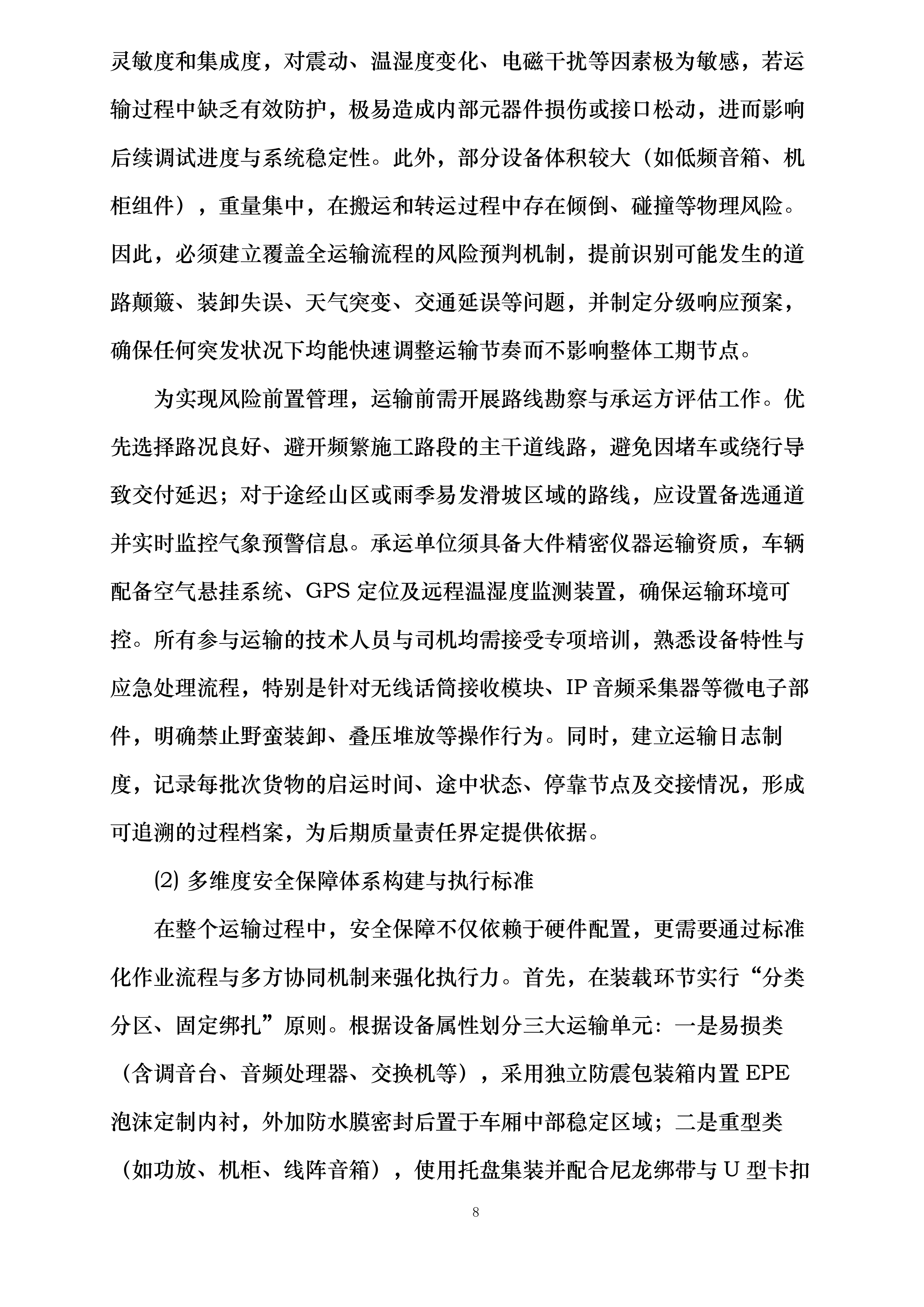 嘉广科技会议扩声系统设备采购及安装项目投标方案.docx 第8页