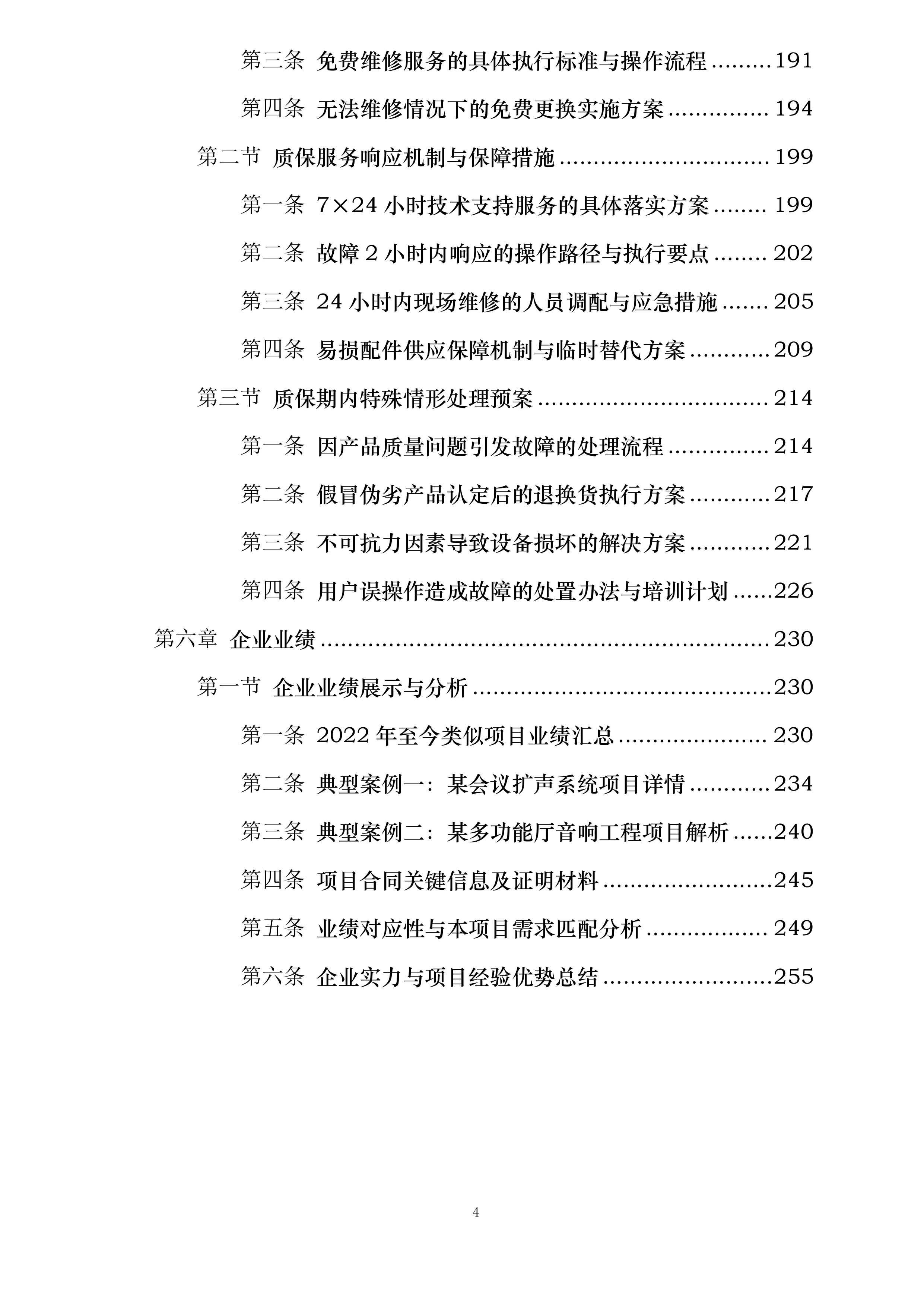 嘉广科技会议扩声系统设备采购及安装项目投标方案.docx 第4页