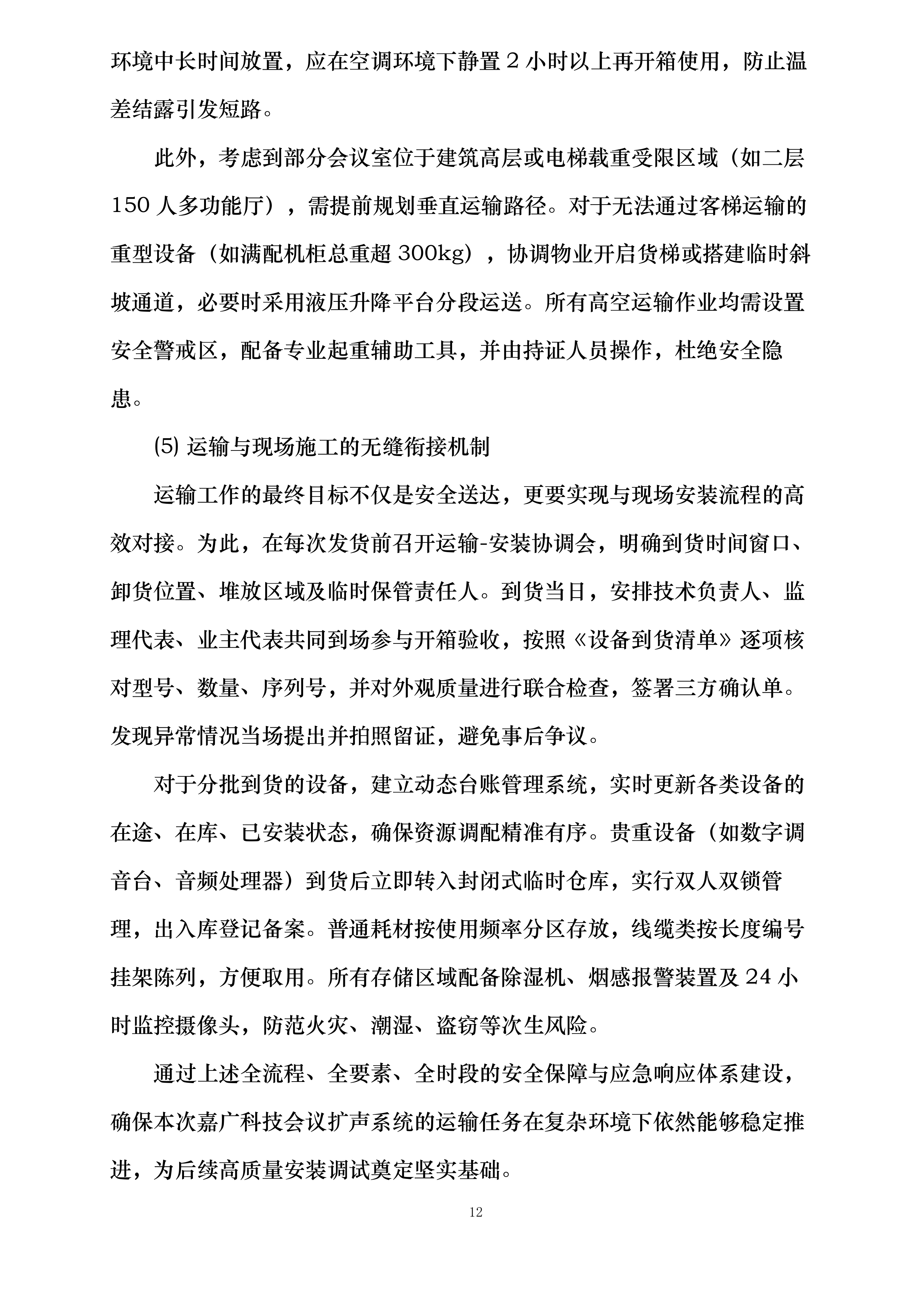 嘉广科技会议扩声系统设备采购及安装项目投标方案.docx 第12页