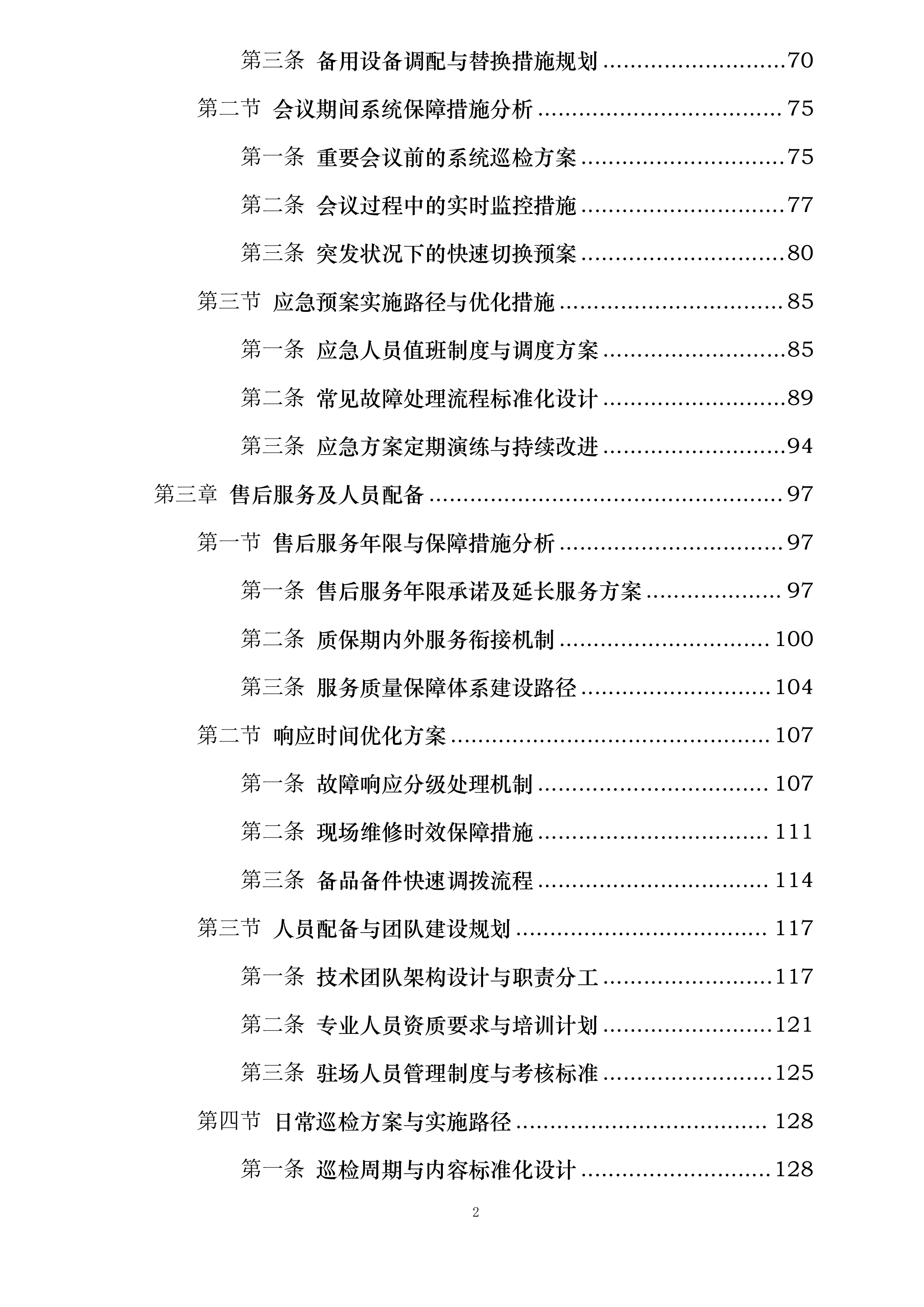 嘉广科技会议扩声系统设备采购及安装项目投标方案.docx 第2页