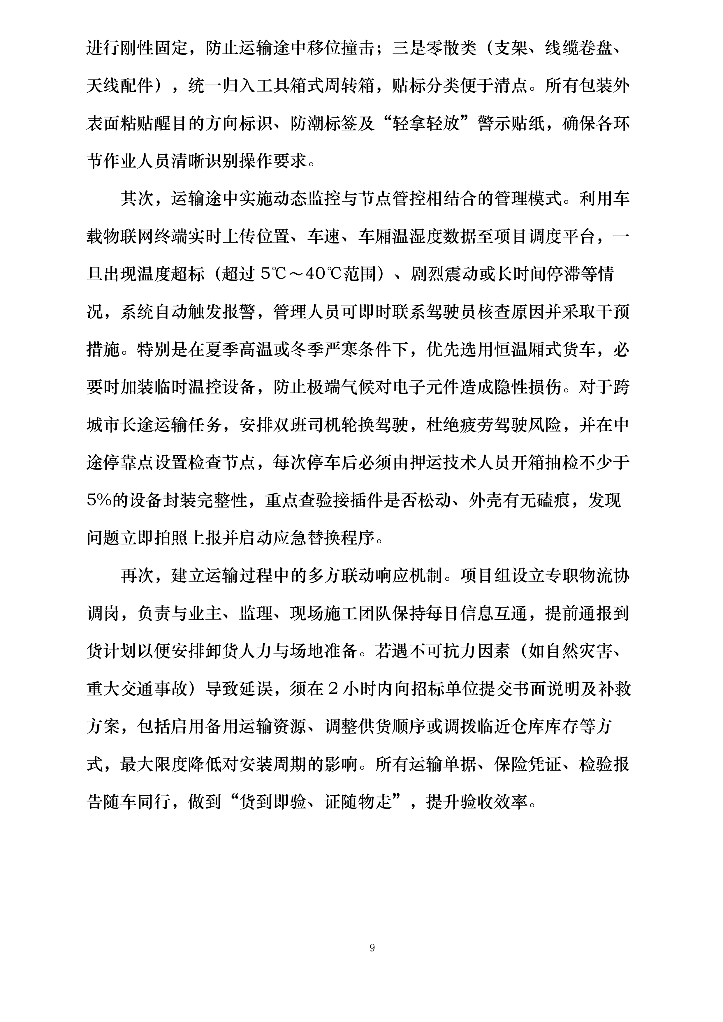 嘉广科技会议扩声系统设备采购及安装项目投标方案.docx 第9页