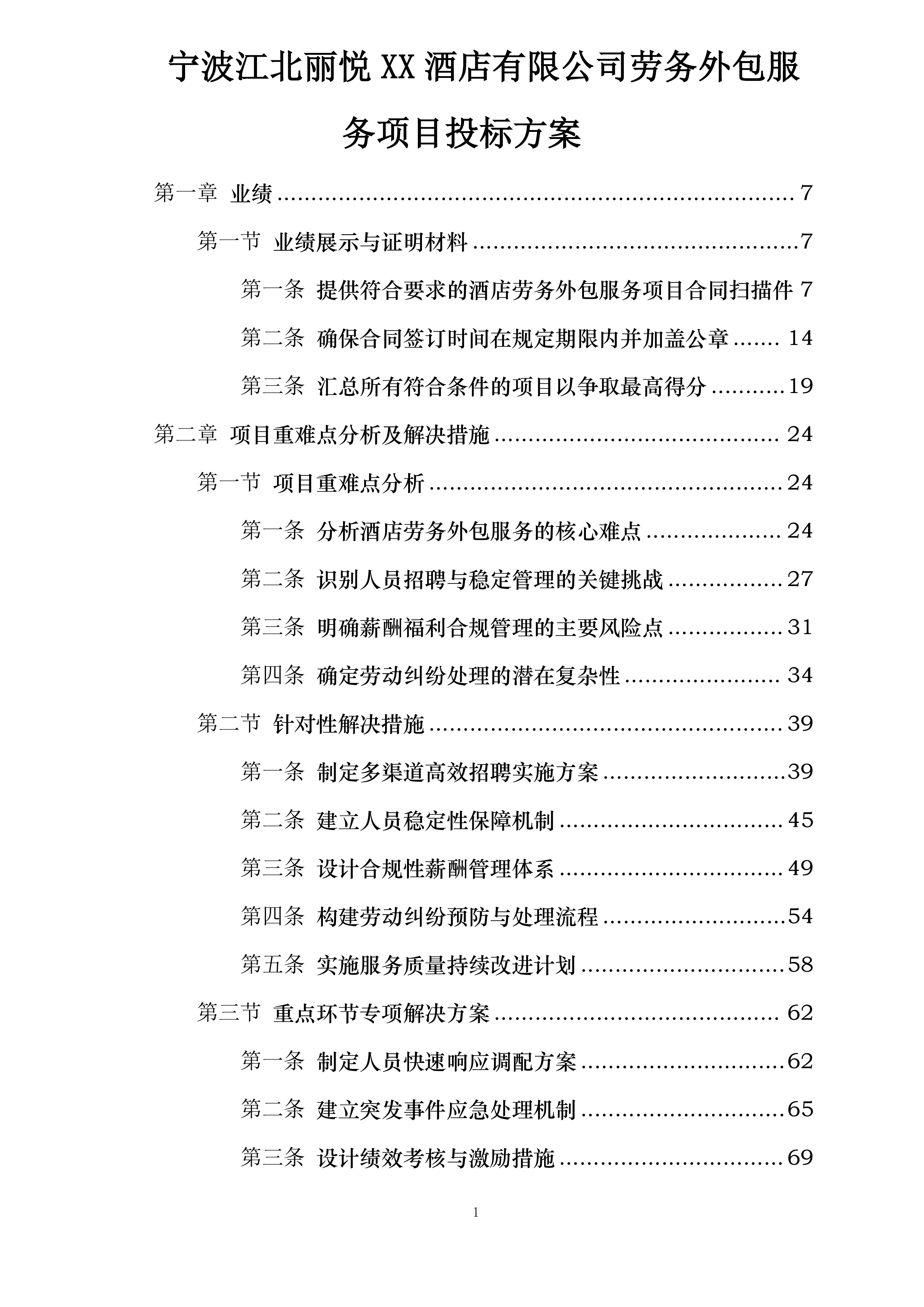 宁波江北丽悦XX酒店有限公司劳务外包服务项目投标方案.docx 第1页