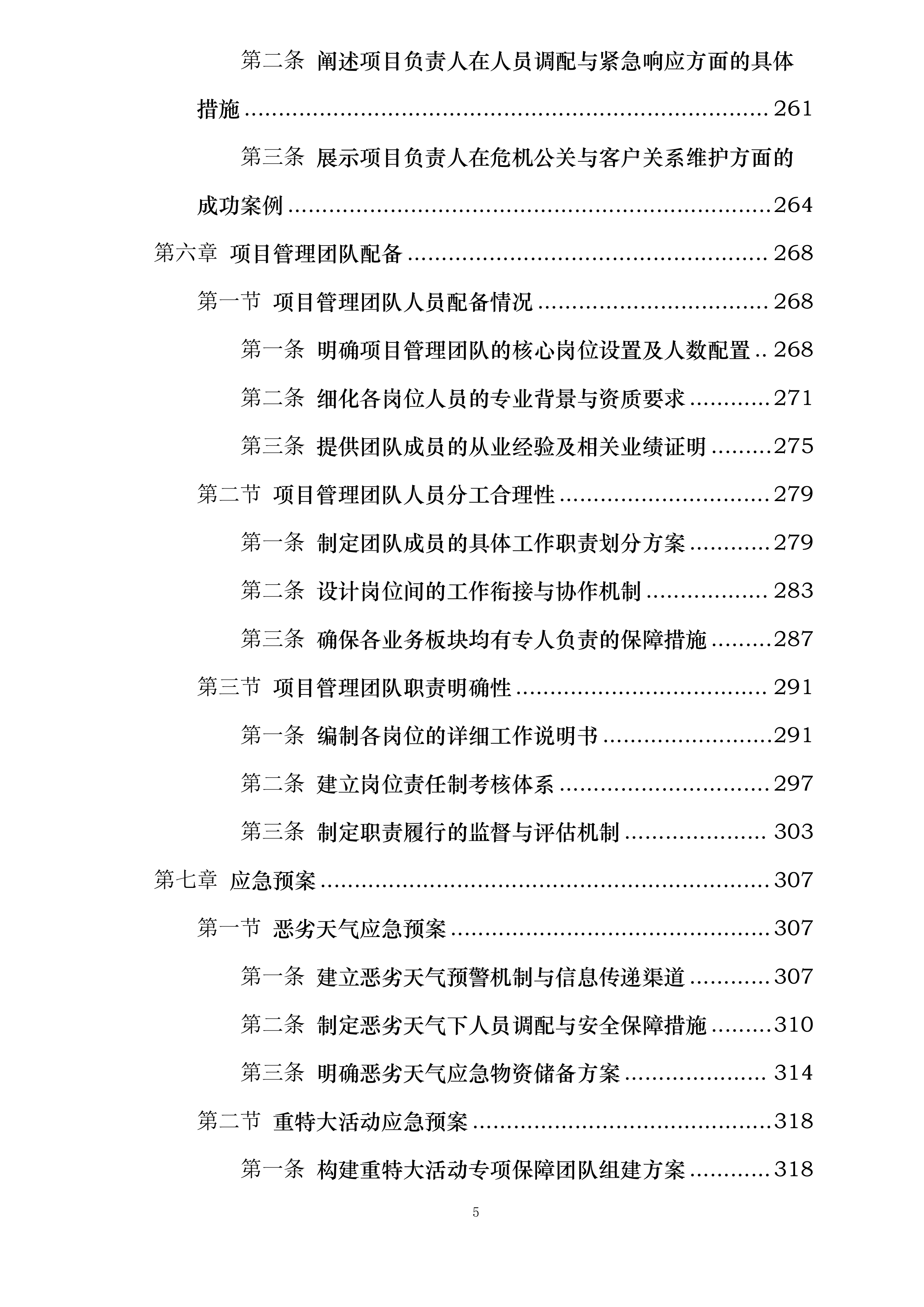 宁波江北丽悦XX酒店有限公司劳务外包服务项目投标方案.docx 第5页