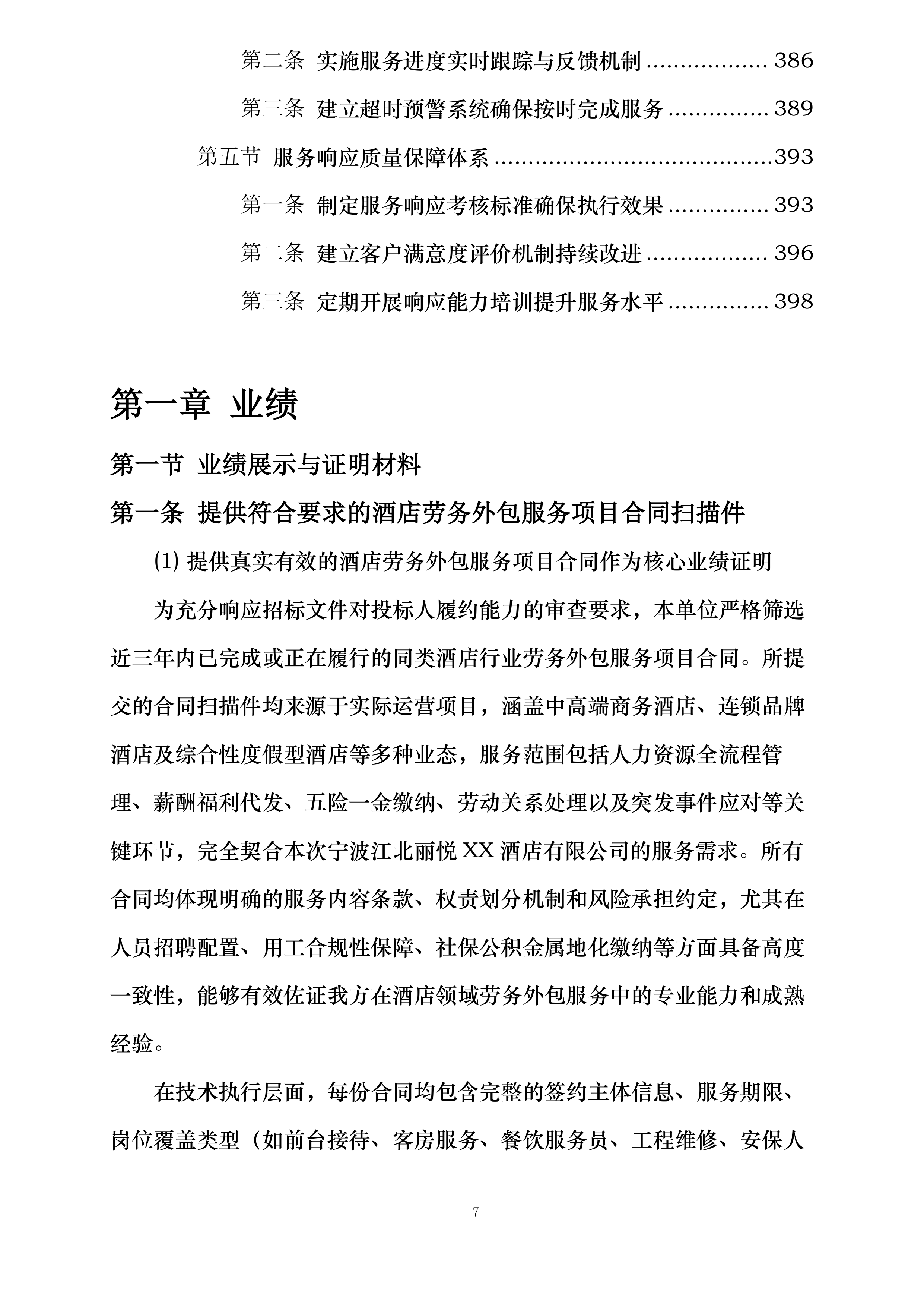 宁波江北丽悦XX酒店有限公司劳务外包服务项目投标方案.docx 第7页