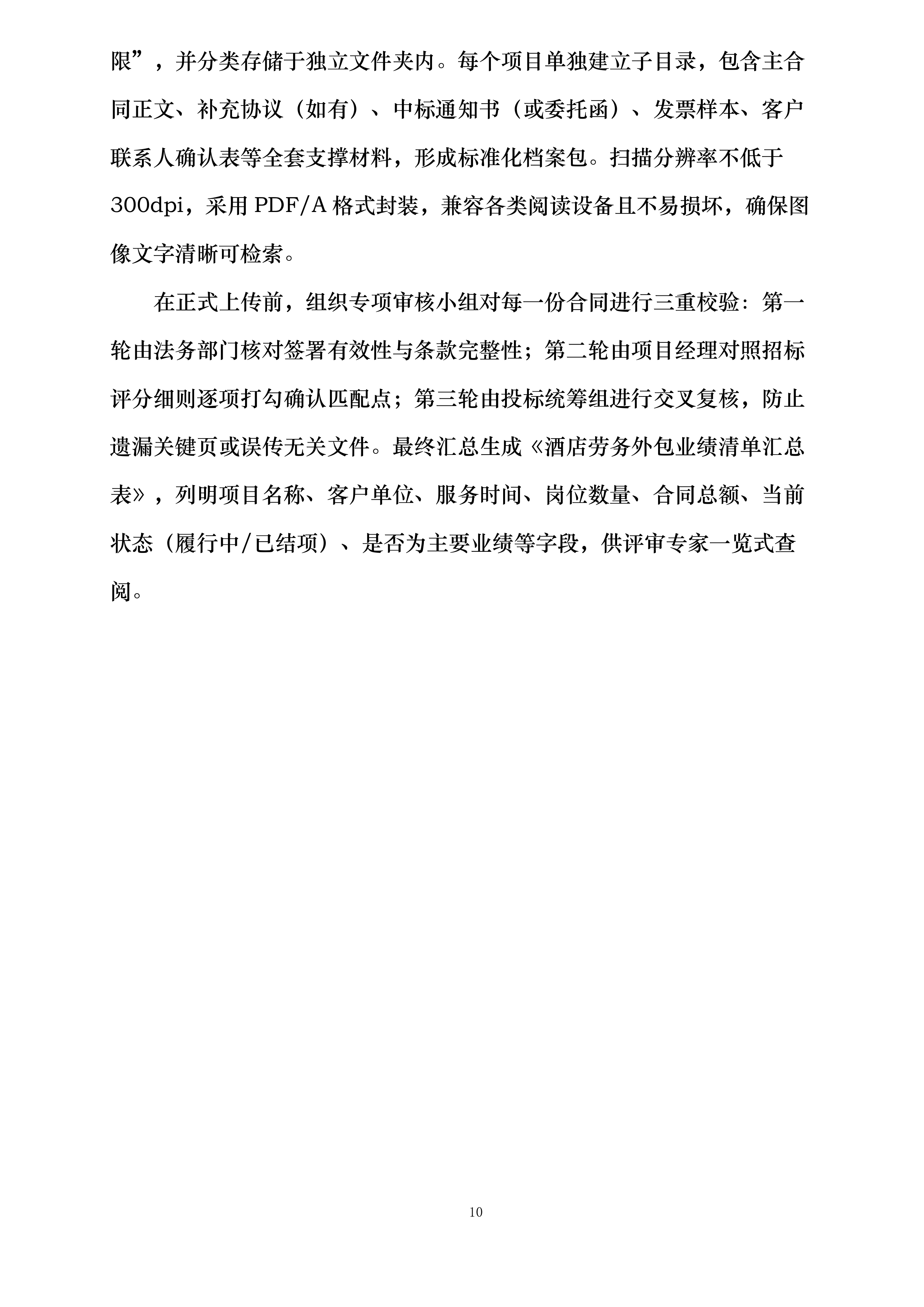 宁波江北丽悦XX酒店有限公司劳务外包服务项目投标方案.docx 第10页