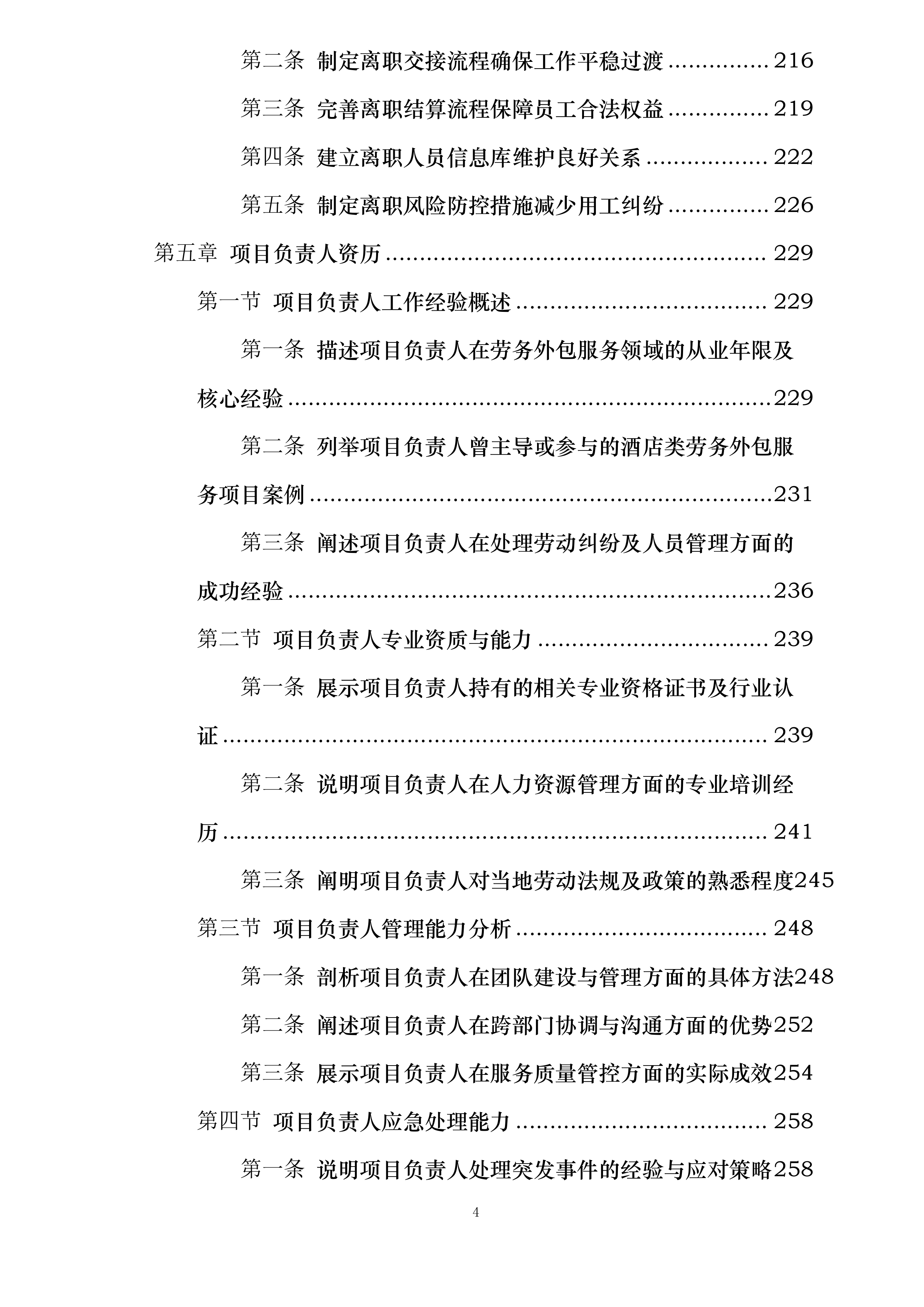 宁波江北丽悦XX酒店有限公司劳务外包服务项目投标方案.docx 第4页