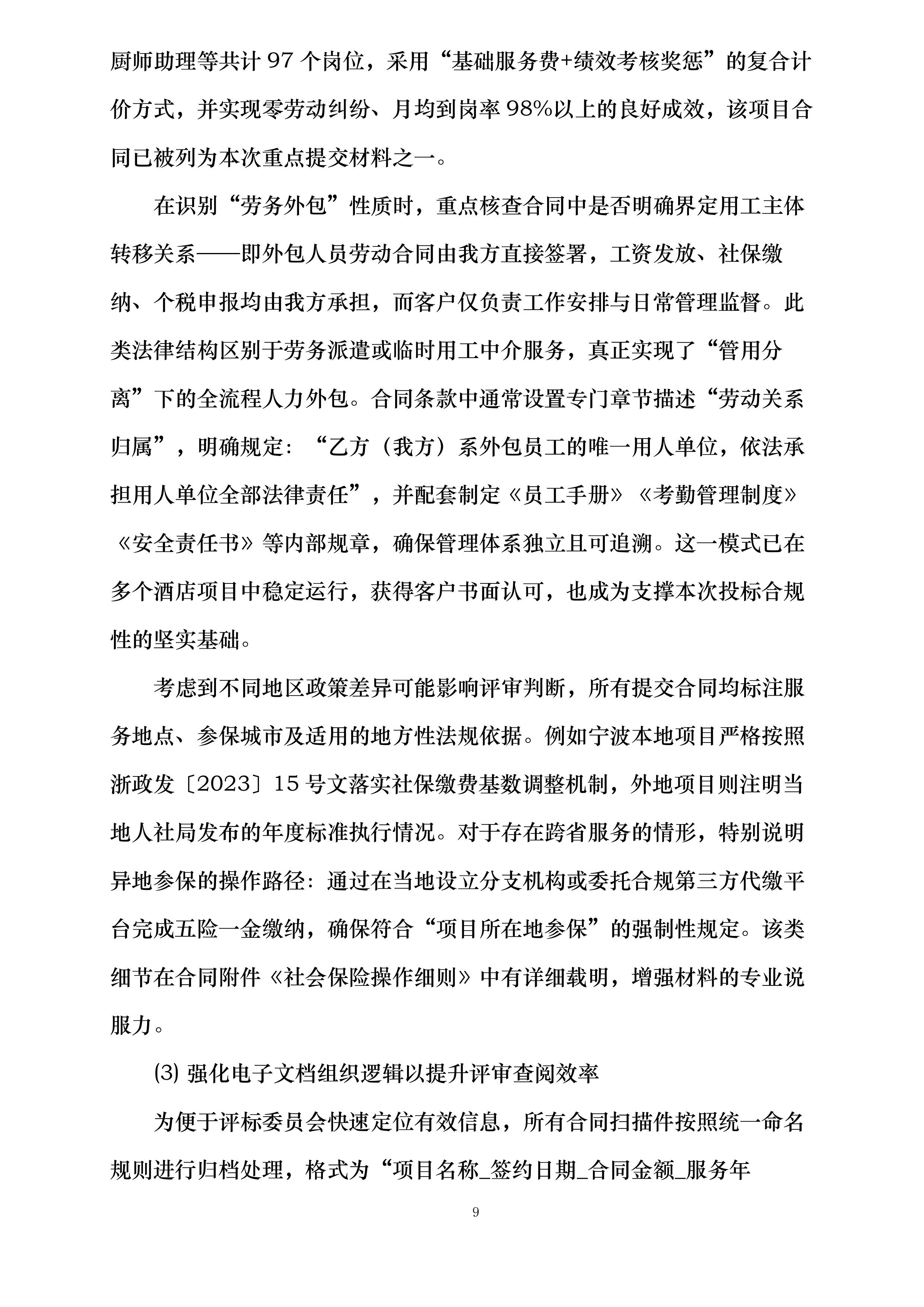 宁波江北丽悦XX酒店有限公司劳务外包服务项目投标方案.docx 第9页