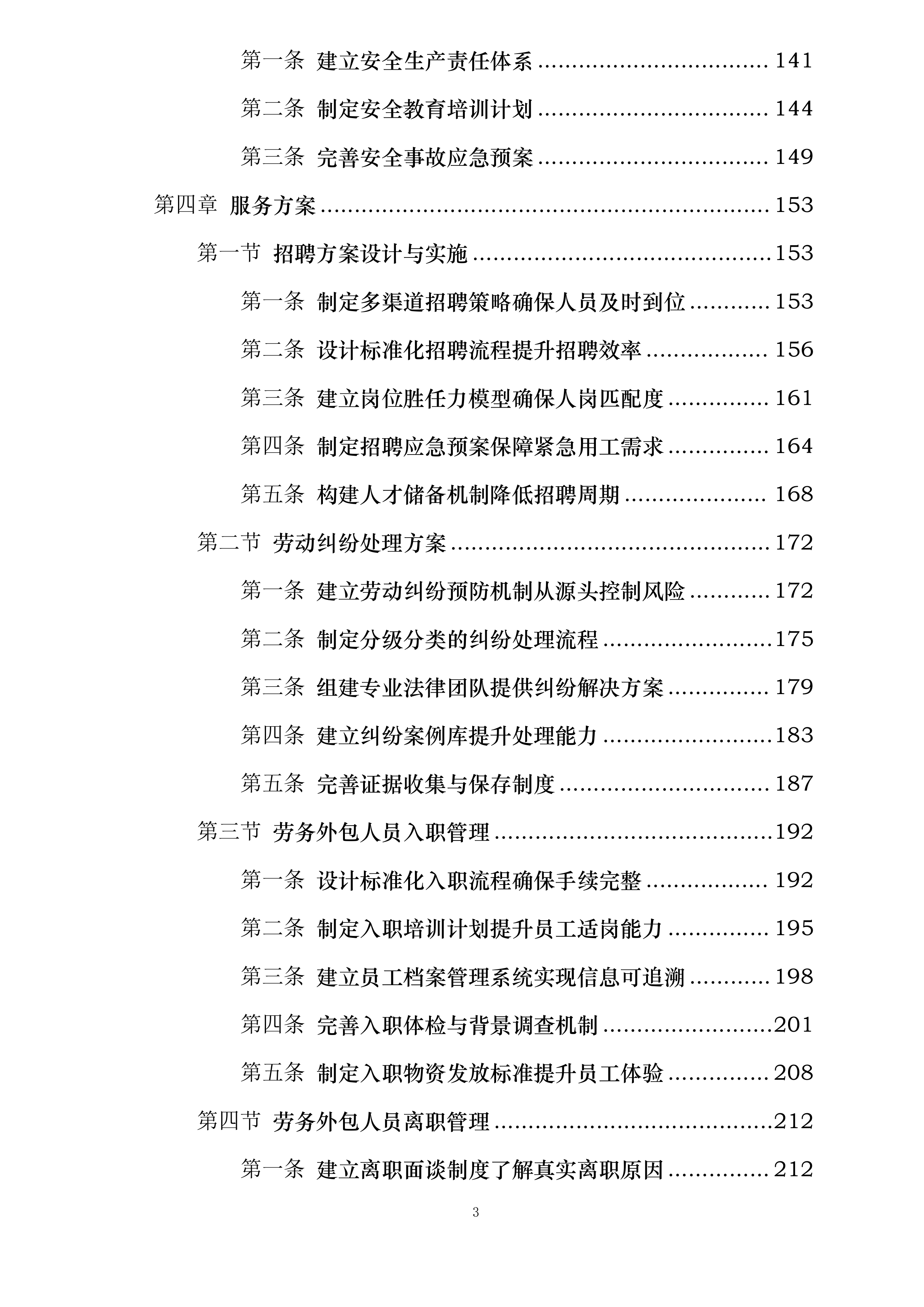 宁波江北丽悦XX酒店有限公司劳务外包服务项目投标方案.docx 第3页
