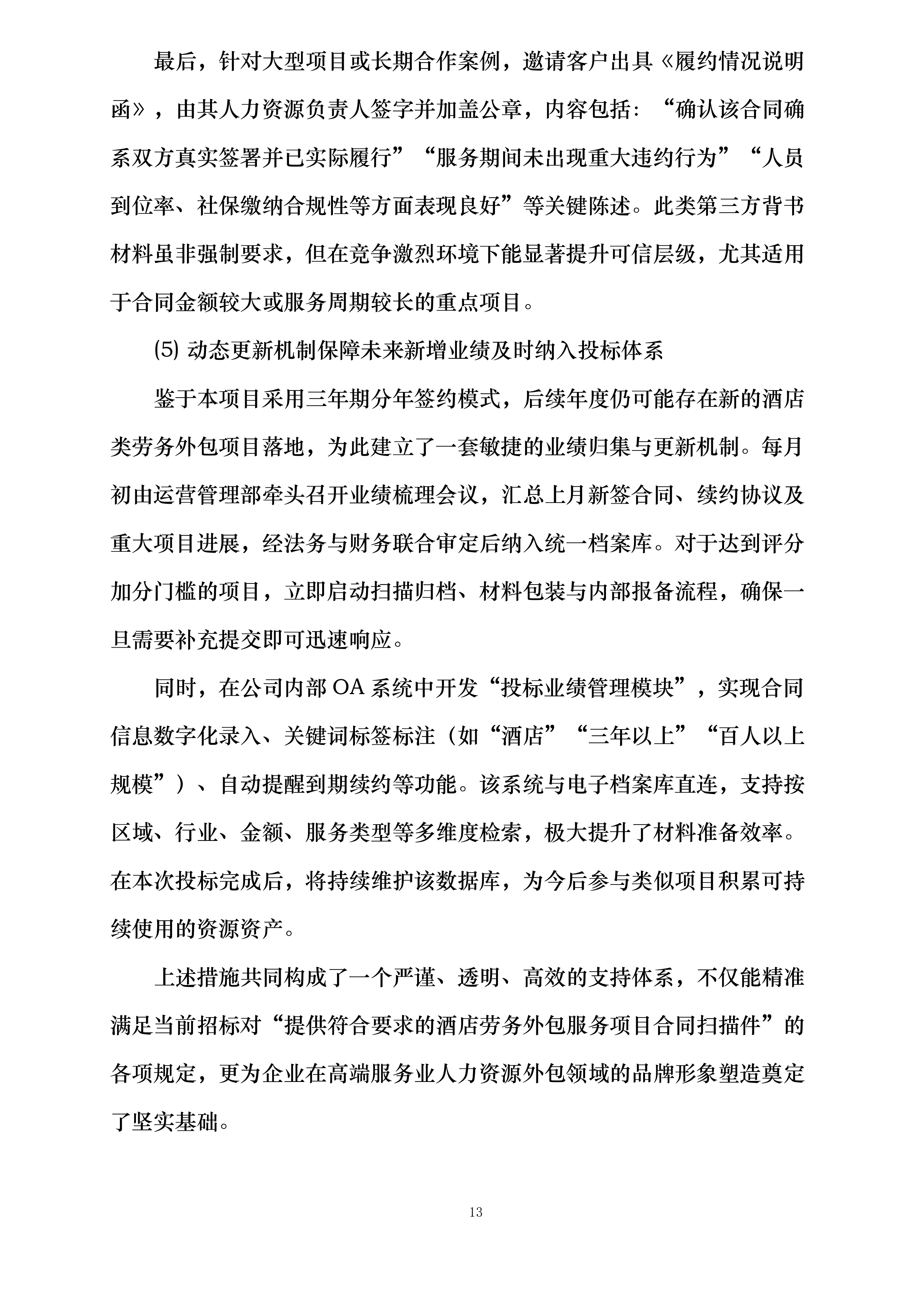 宁波江北丽悦XX酒店有限公司劳务外包服务项目投标方案.docx 第13页