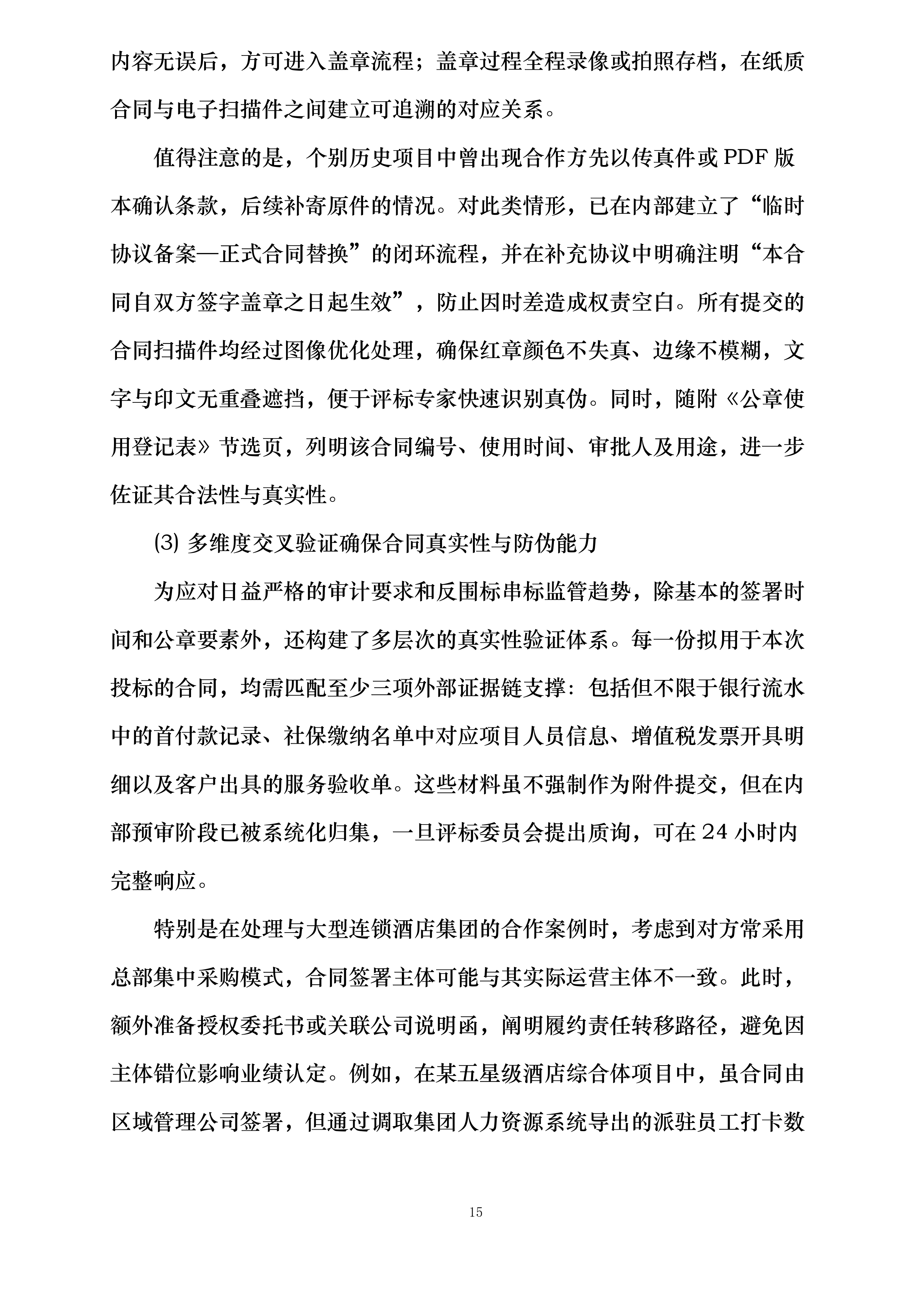 宁波江北丽悦XX酒店有限公司劳务外包服务项目投标方案.docx 第15页