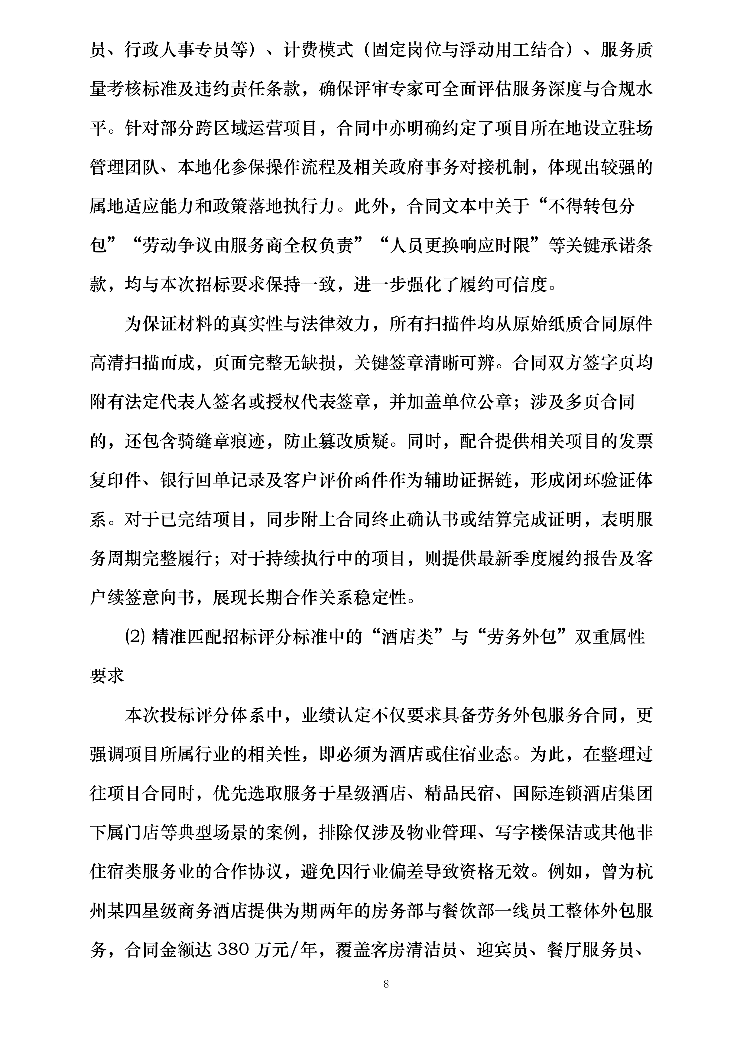 宁波江北丽悦XX酒店有限公司劳务外包服务项目投标方案.docx 第8页