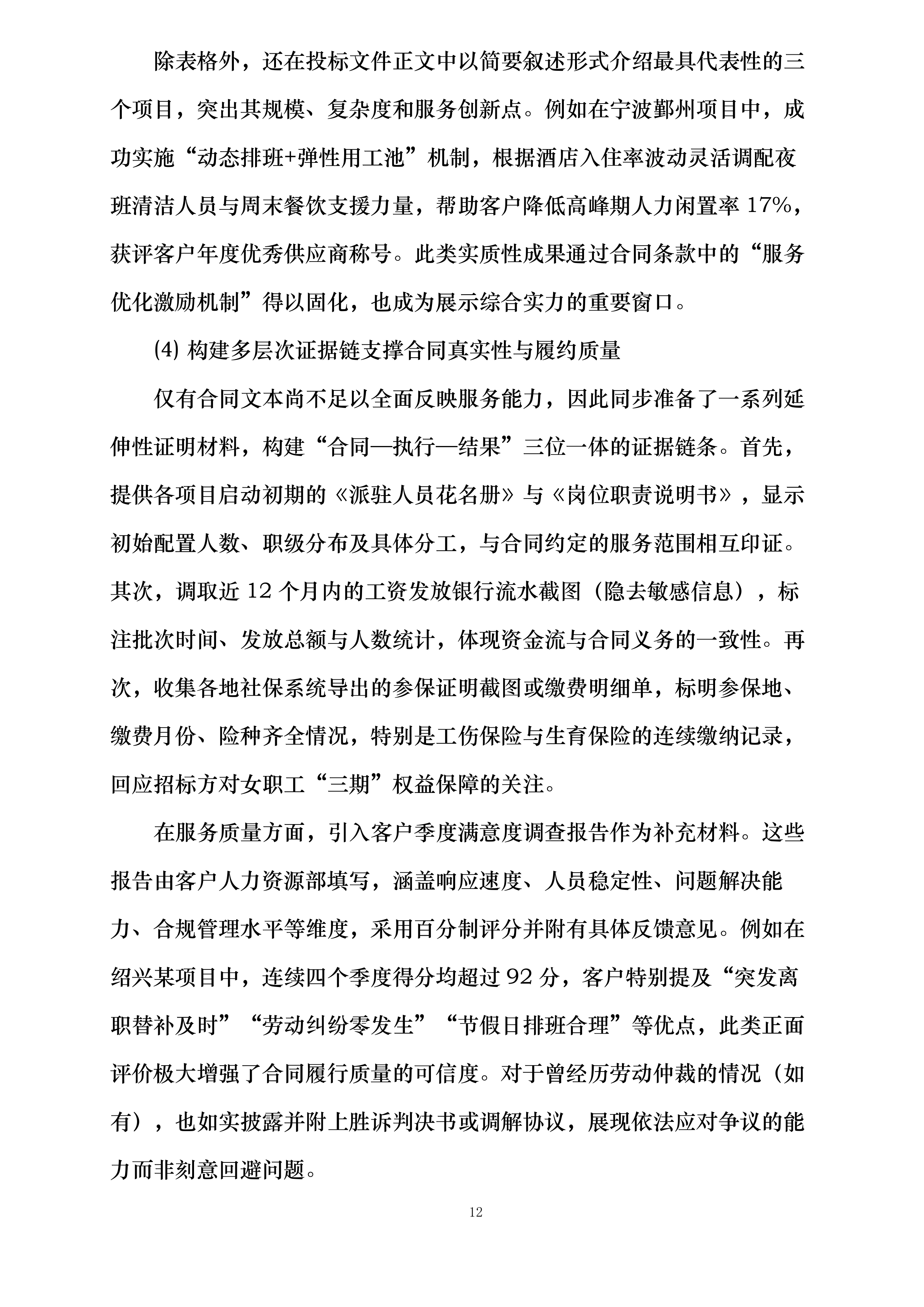 宁波江北丽悦XX酒店有限公司劳务外包服务项目投标方案.docx 第12页