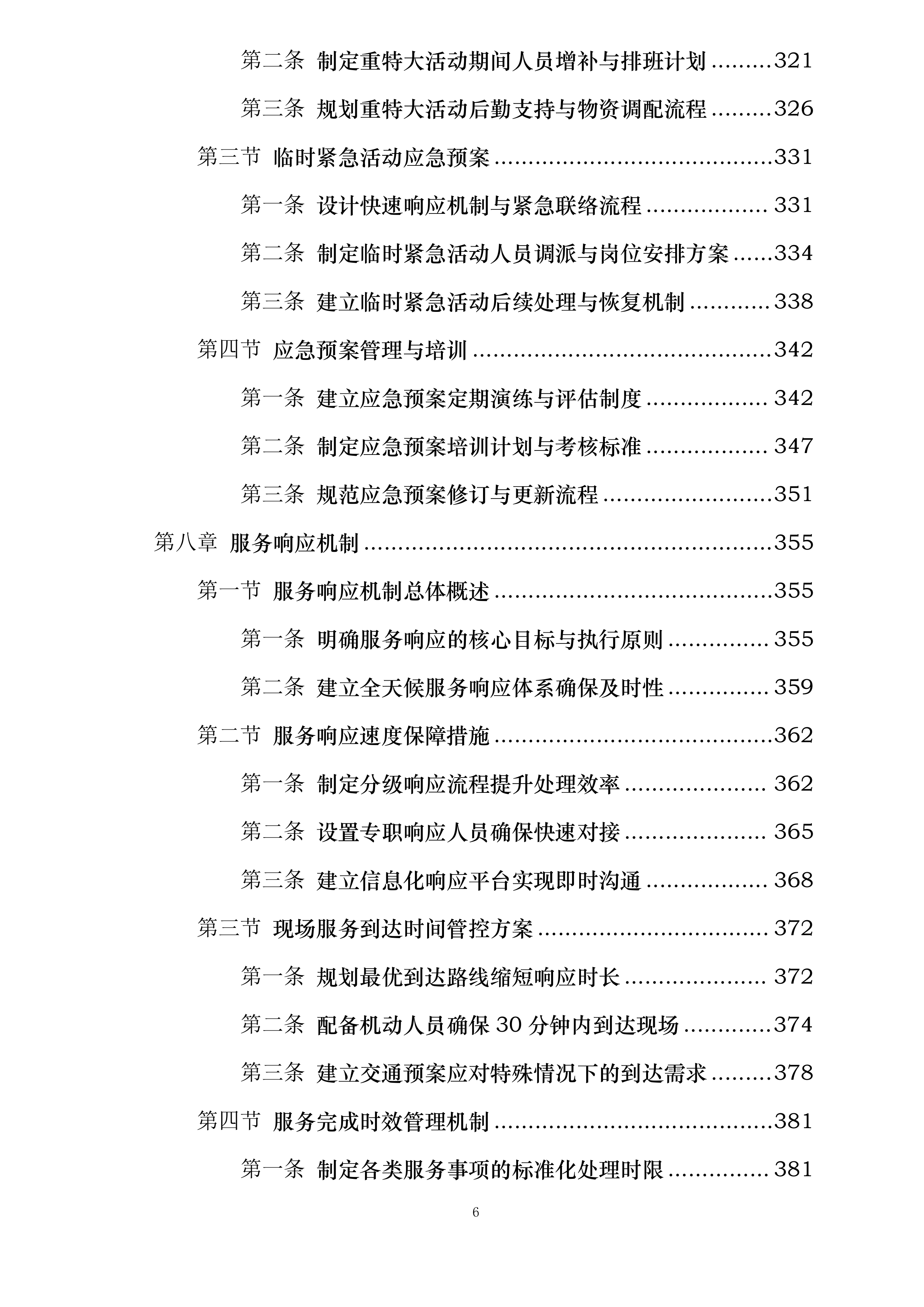 宁波江北丽悦XX酒店有限公司劳务外包服务项目投标方案.docx 第6页