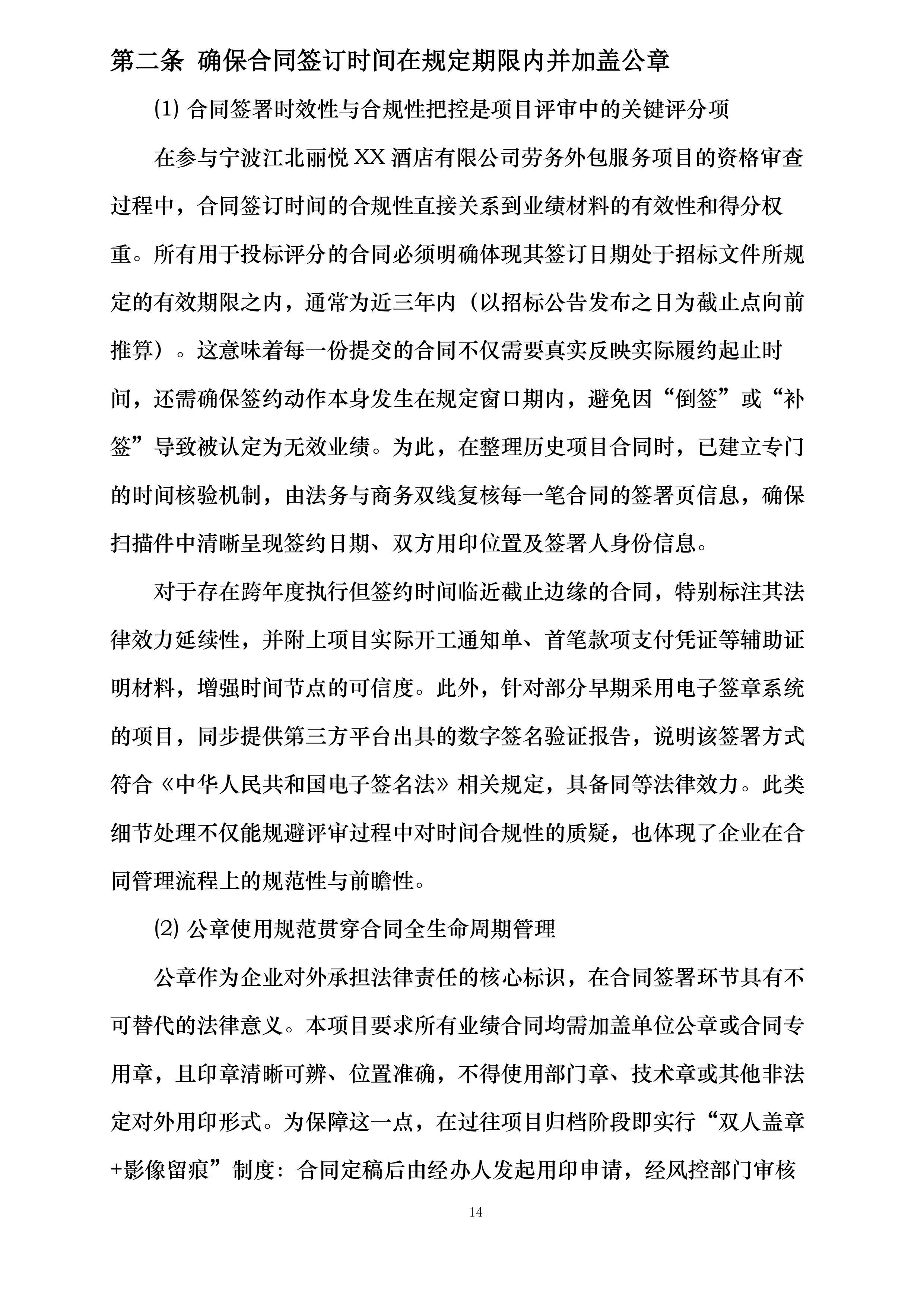 宁波江北丽悦XX酒店有限公司劳务外包服务项目投标方案.docx 第14页