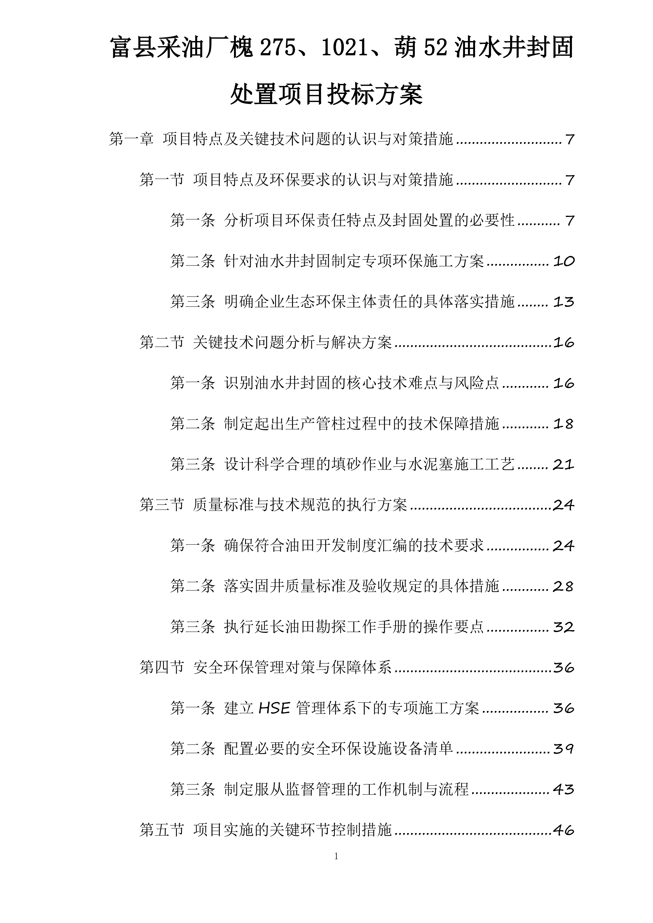 富县采油厂槐275、1021、葫52油水井封固处置项目投标方案.docx 第1页