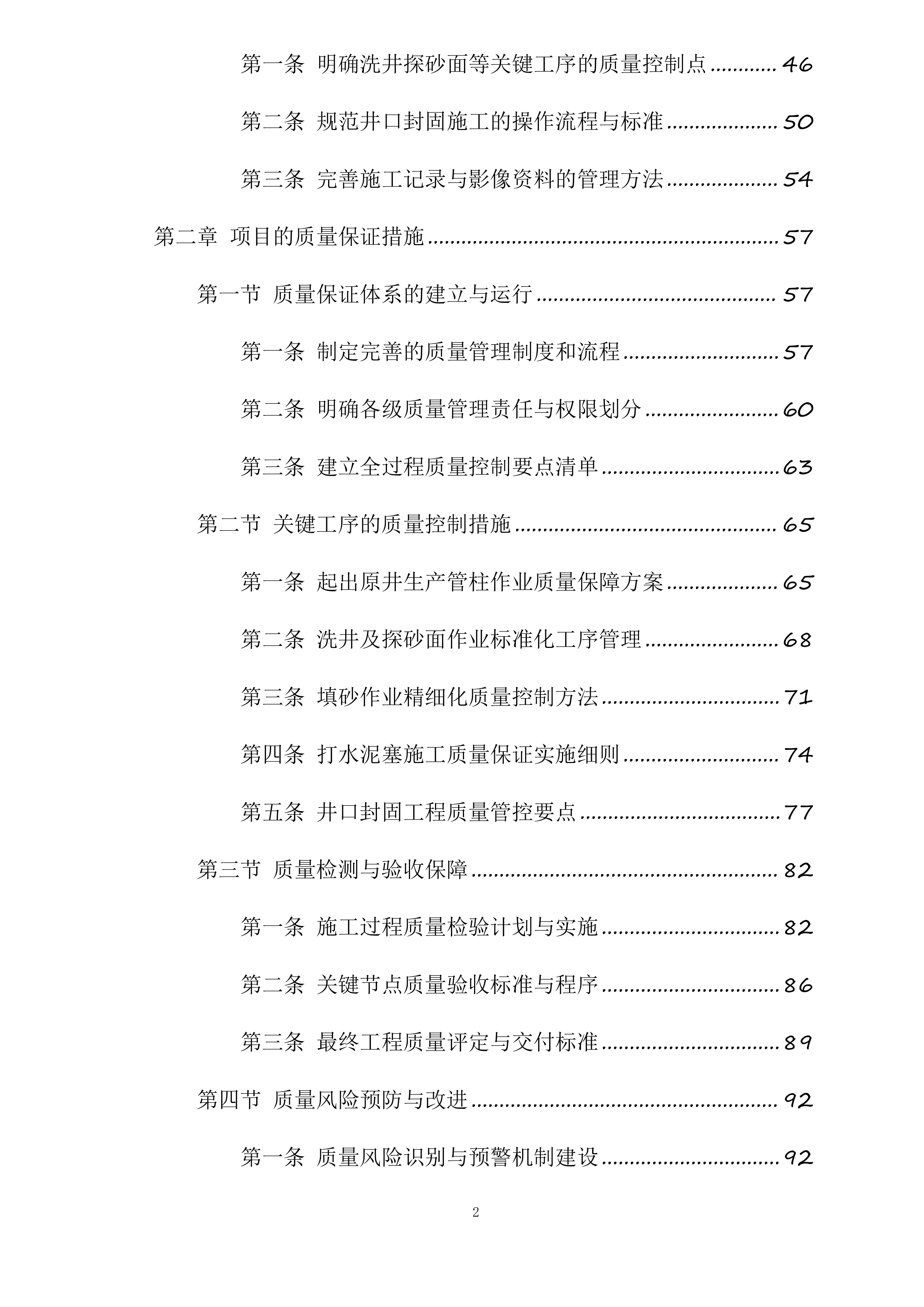 富县采油厂槐275、1021、葫52油水井封固处置项目投标方案.docx 第2页