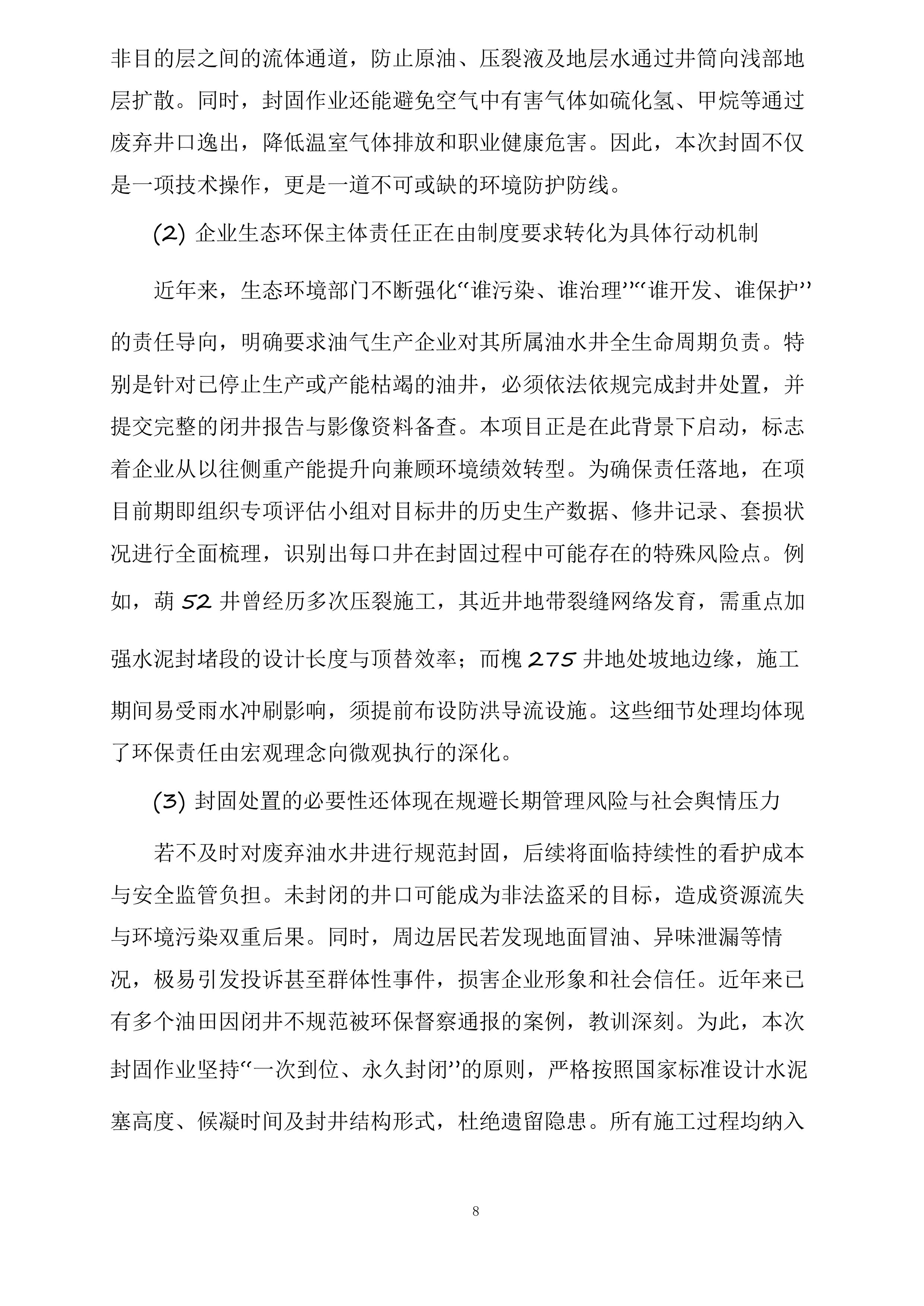 富县采油厂槐275、1021、葫52油水井封固处置项目投标方案.docx 第8页