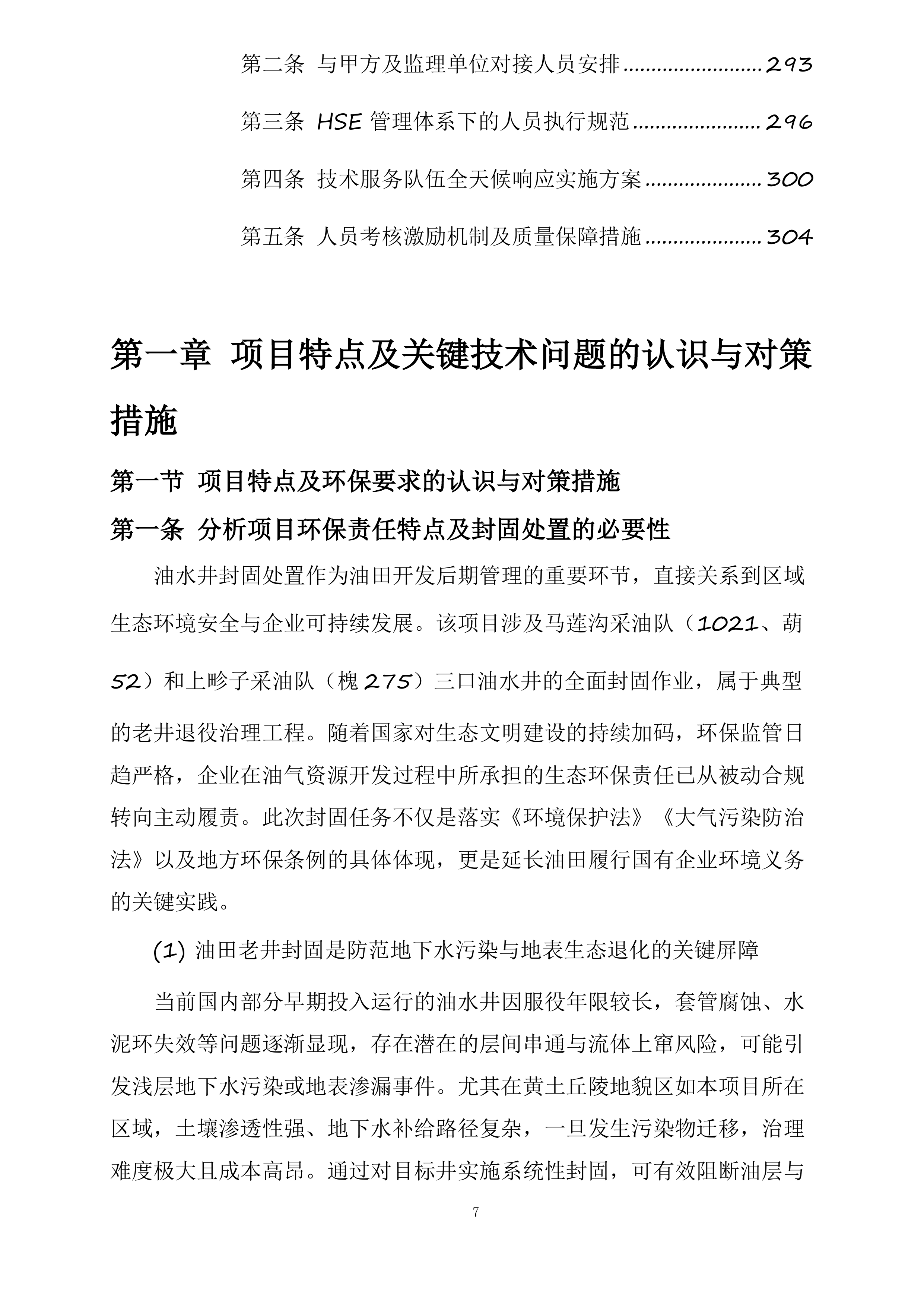 富县采油厂槐275、1021、葫52油水井封固处置项目投标方案.docx 第7页