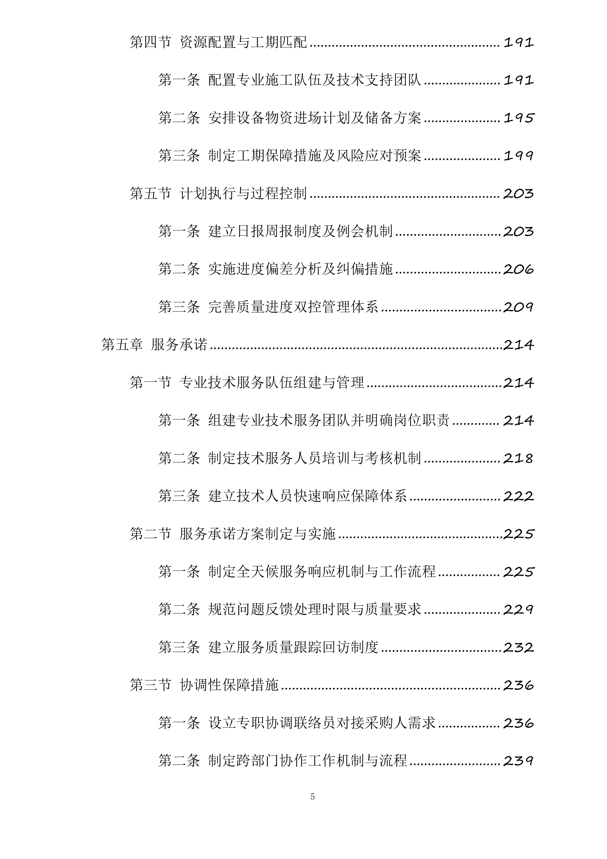 富县采油厂槐275、1021、葫52油水井封固处置项目投标方案.docx 第5页