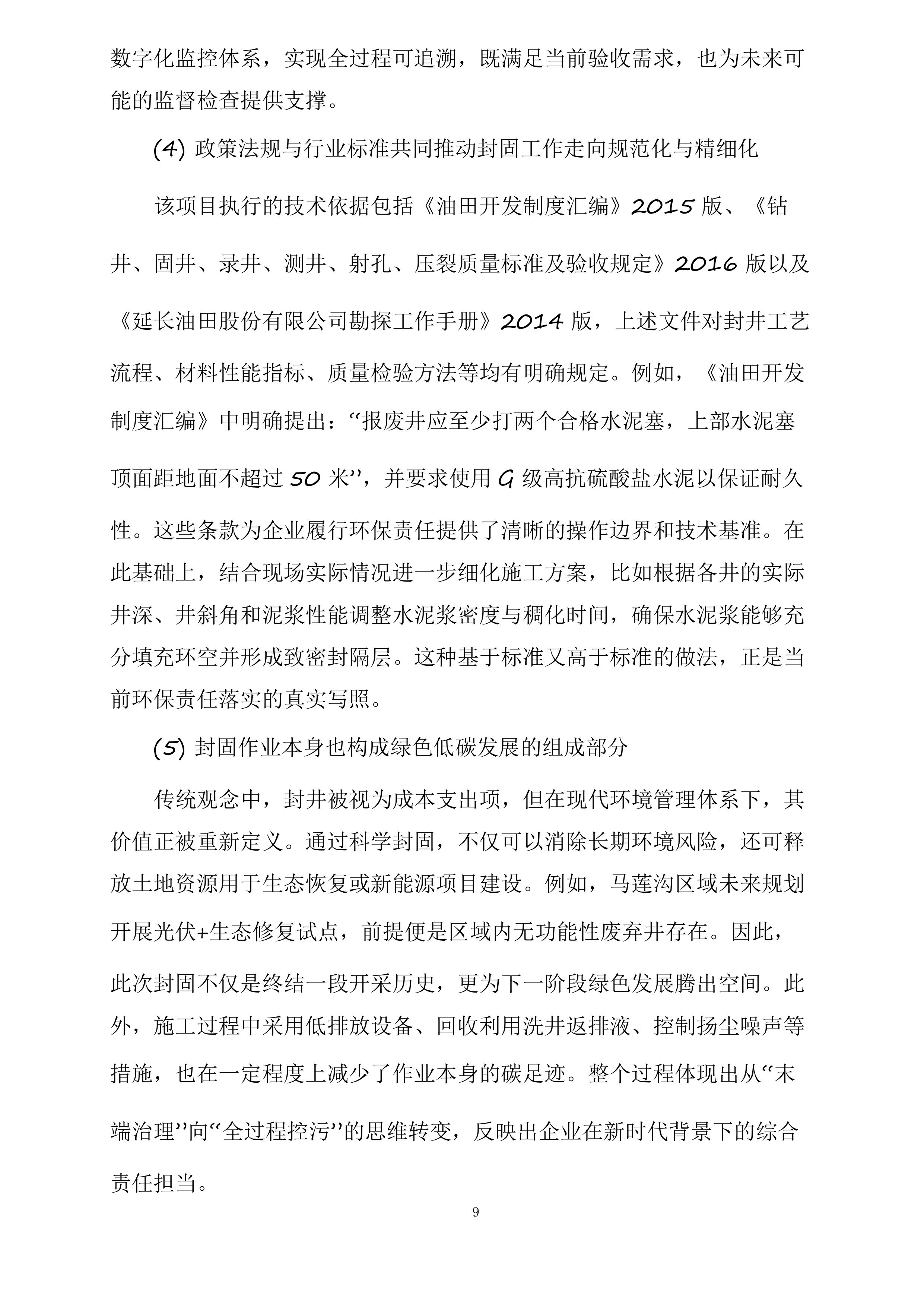 富县采油厂槐275、1021、葫52油水井封固处置项目投标方案.docx 第9页