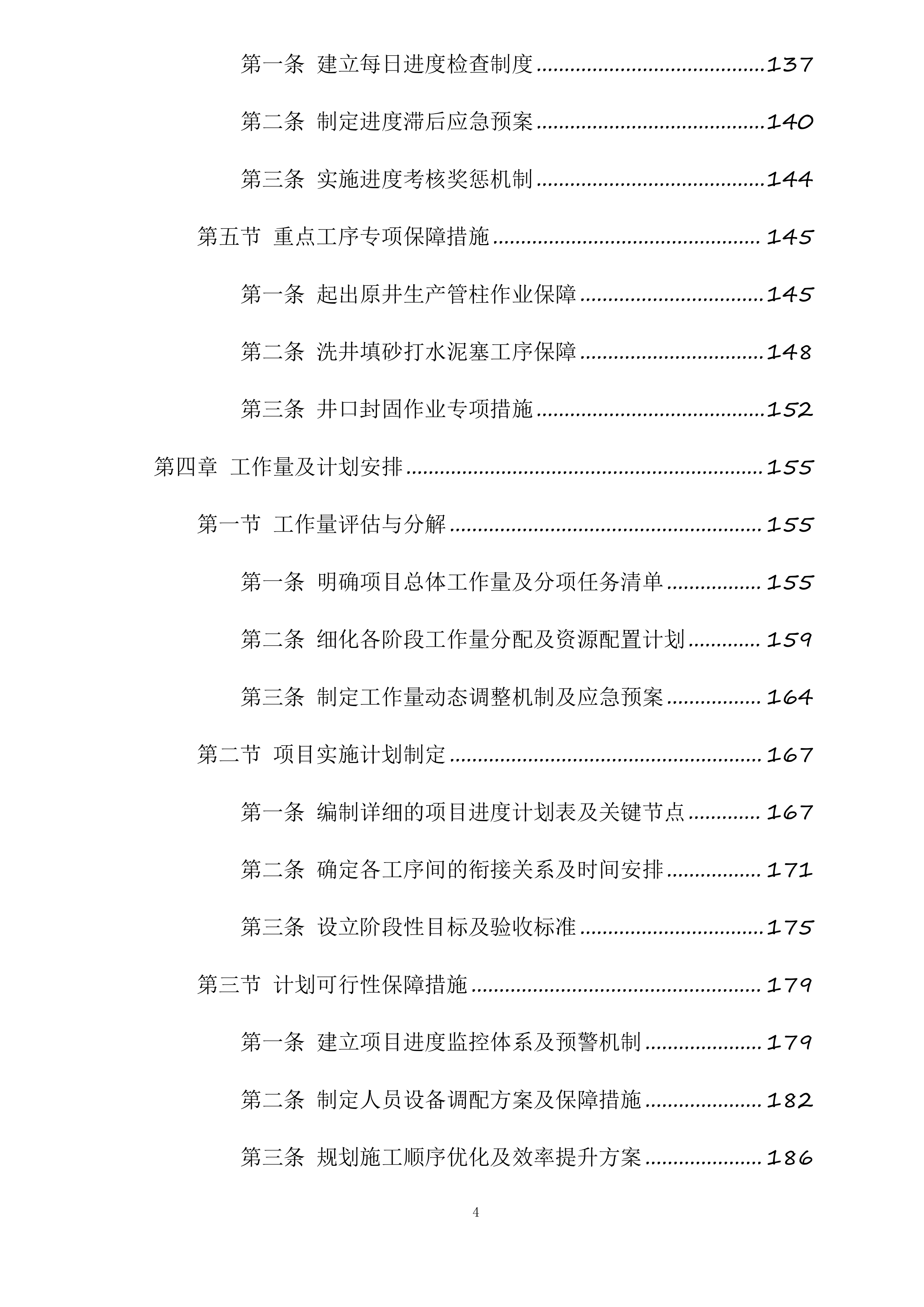 富县采油厂槐275、1021、葫52油水井封固处置项目投标方案.docx 第4页