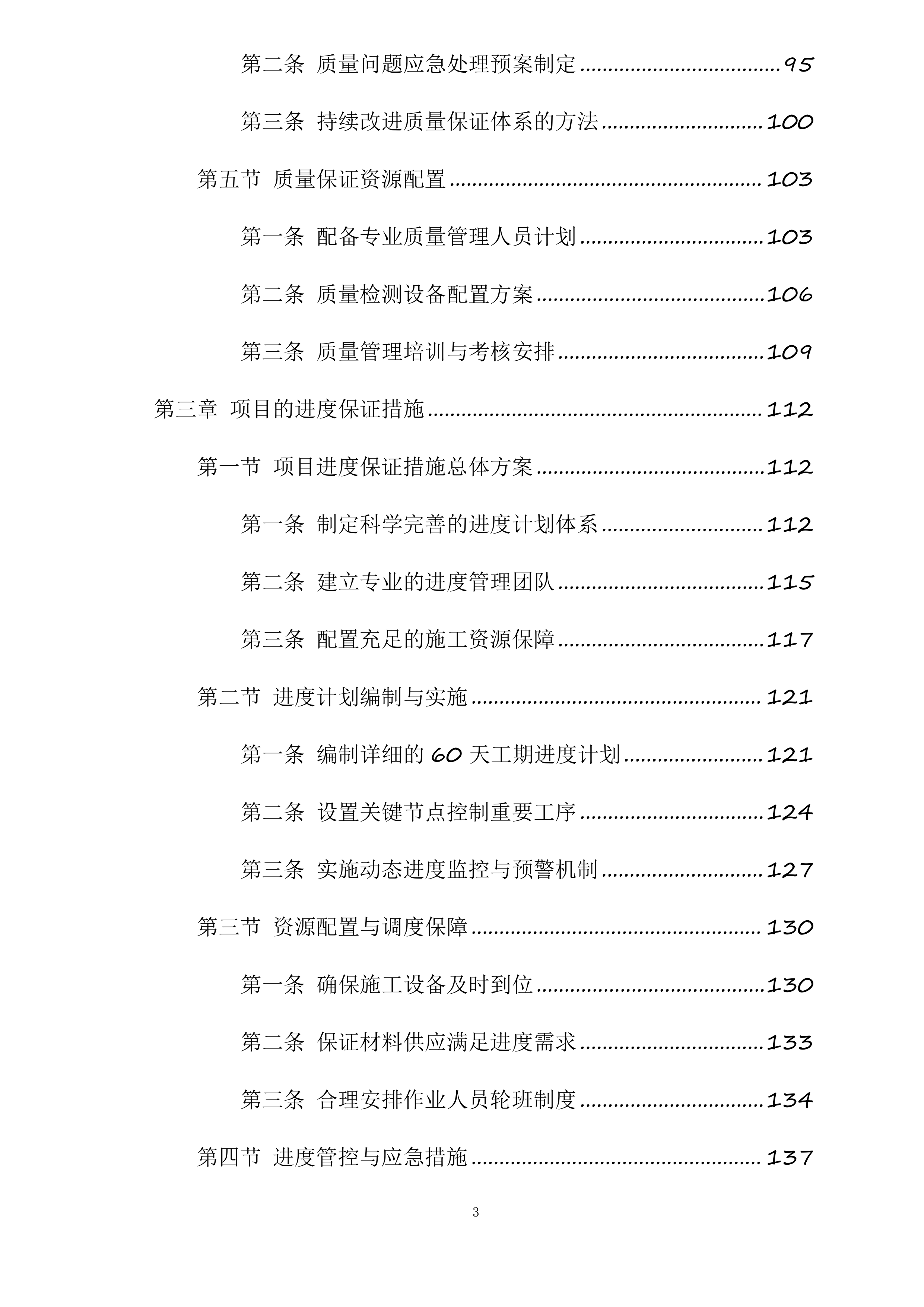 富县采油厂槐275、1021、葫52油水井封固处置项目投标方案.docx 第3页