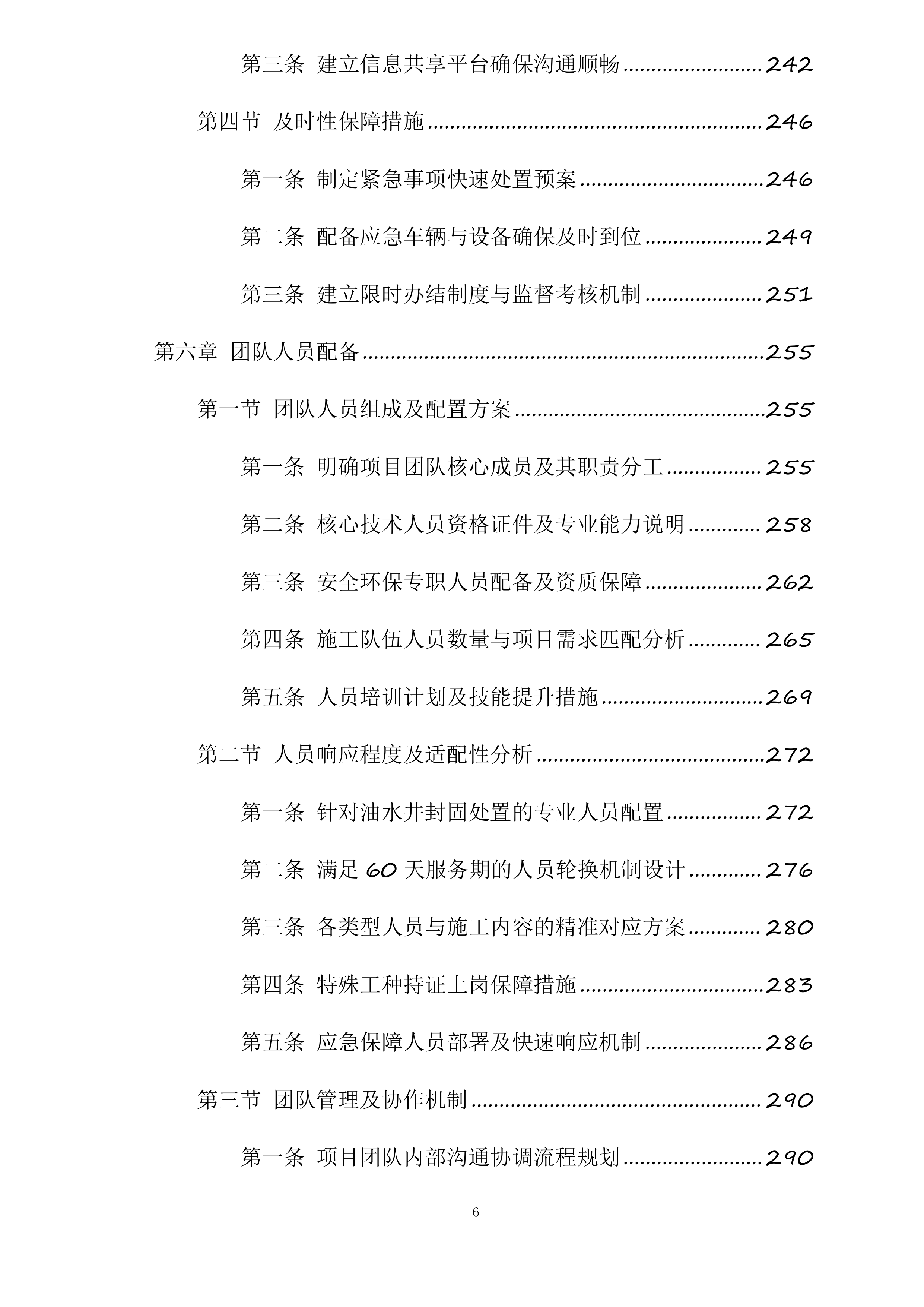 富县采油厂槐275、1021、葫52油水井封固处置项目投标方案.docx 第6页