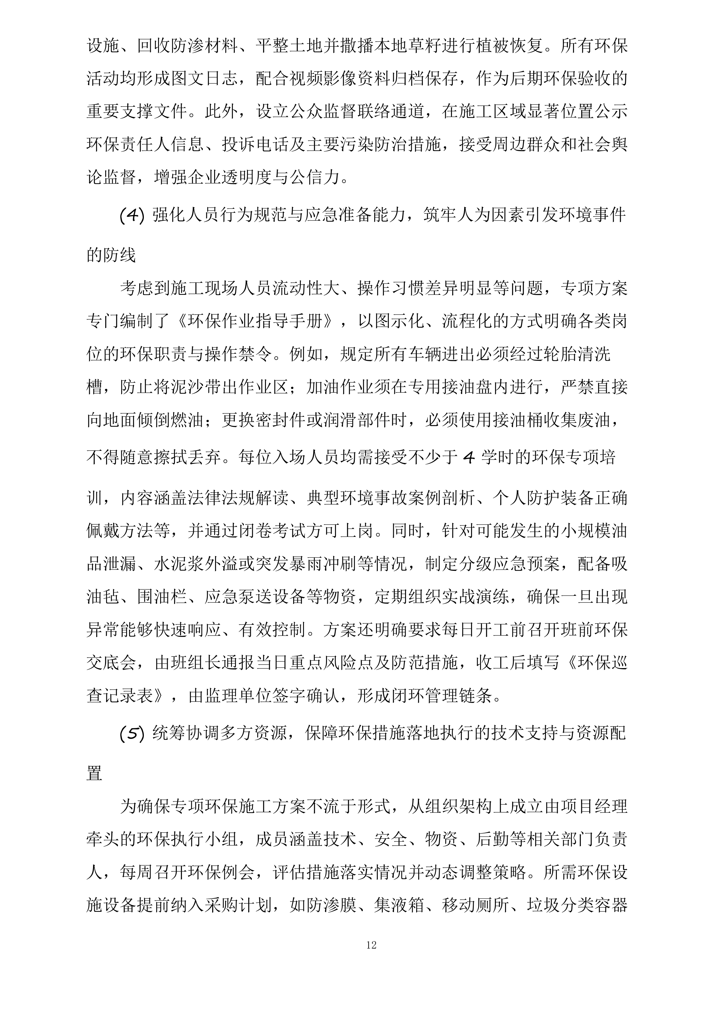 富县采油厂槐275、1021、葫52油水井封固处置项目投标方案.docx 第12页