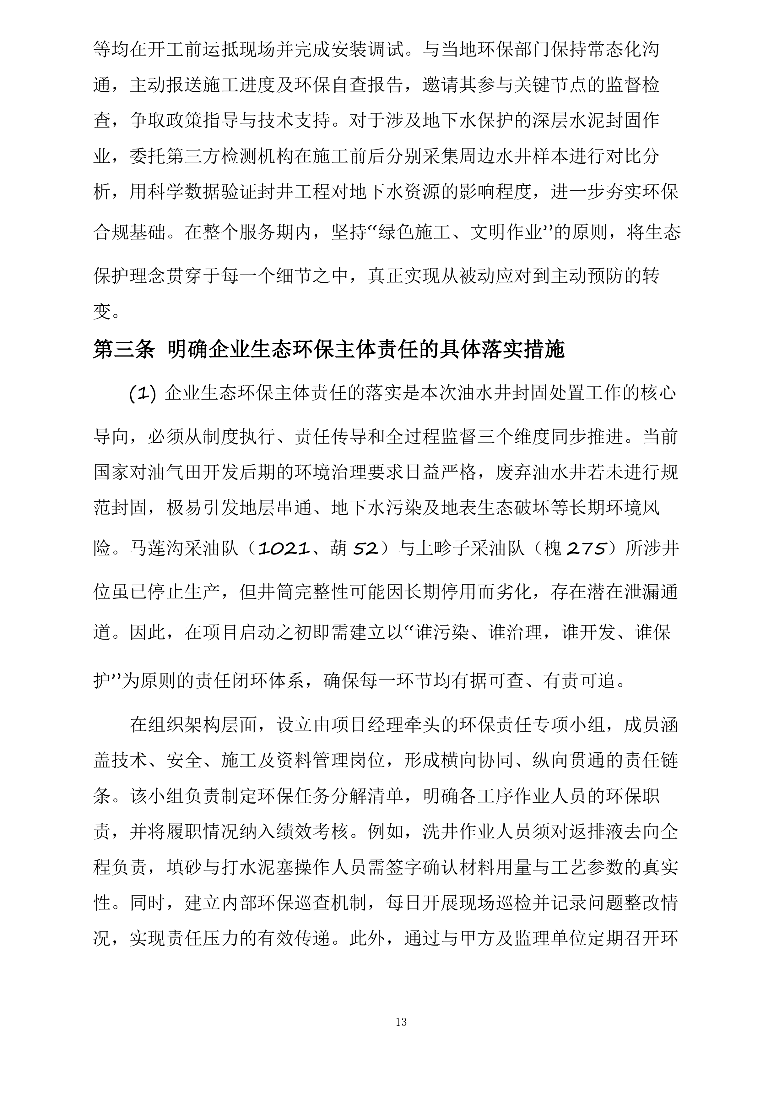 富县采油厂槐275、1021、葫52油水井封固处置项目投标方案.docx 第13页