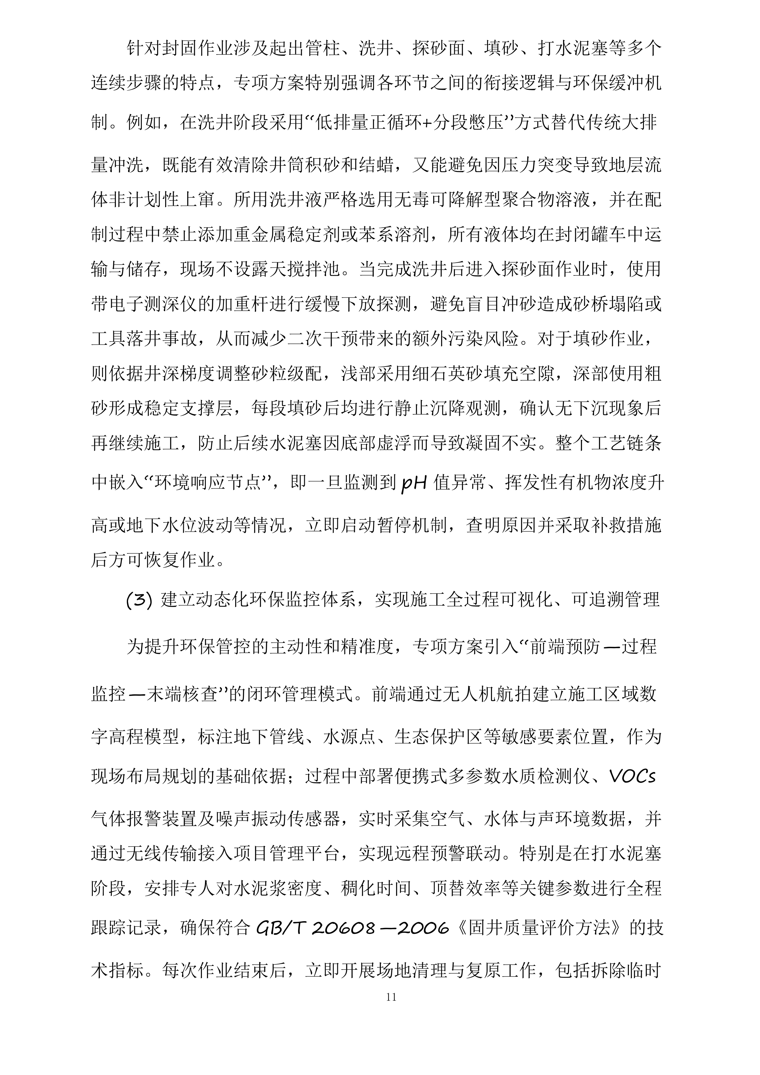 富县采油厂槐275、1021、葫52油水井封固处置项目投标方案.docx 第11页