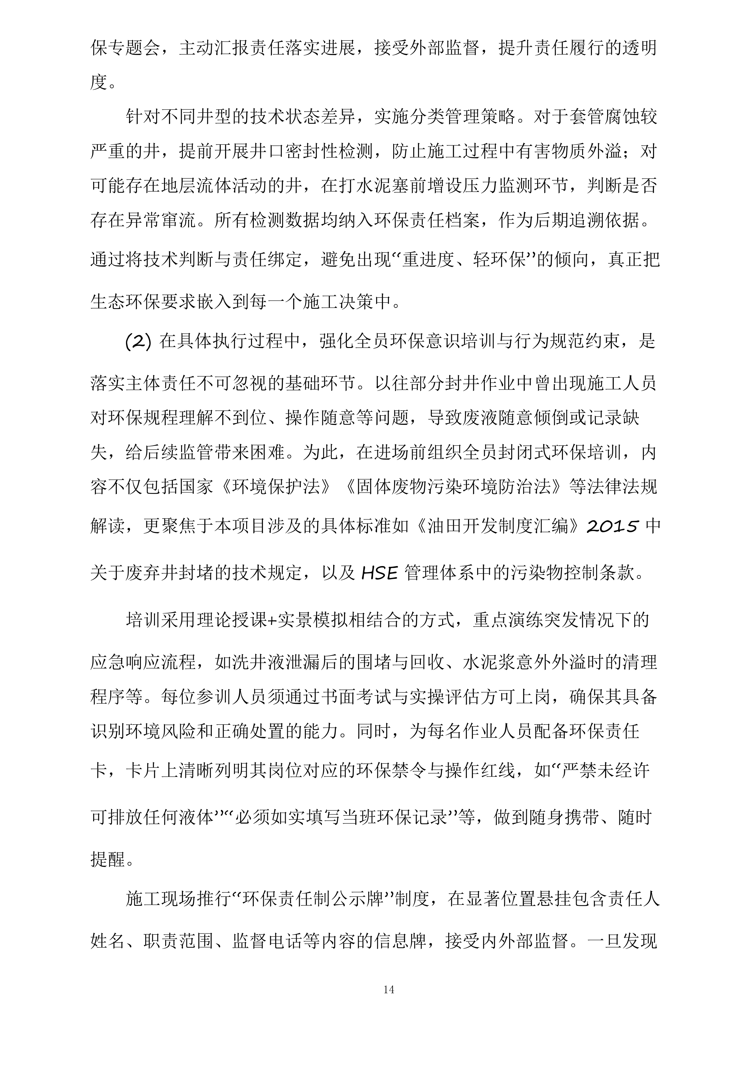 富县采油厂槐275、1021、葫52油水井封固处置项目投标方案.docx 第14页