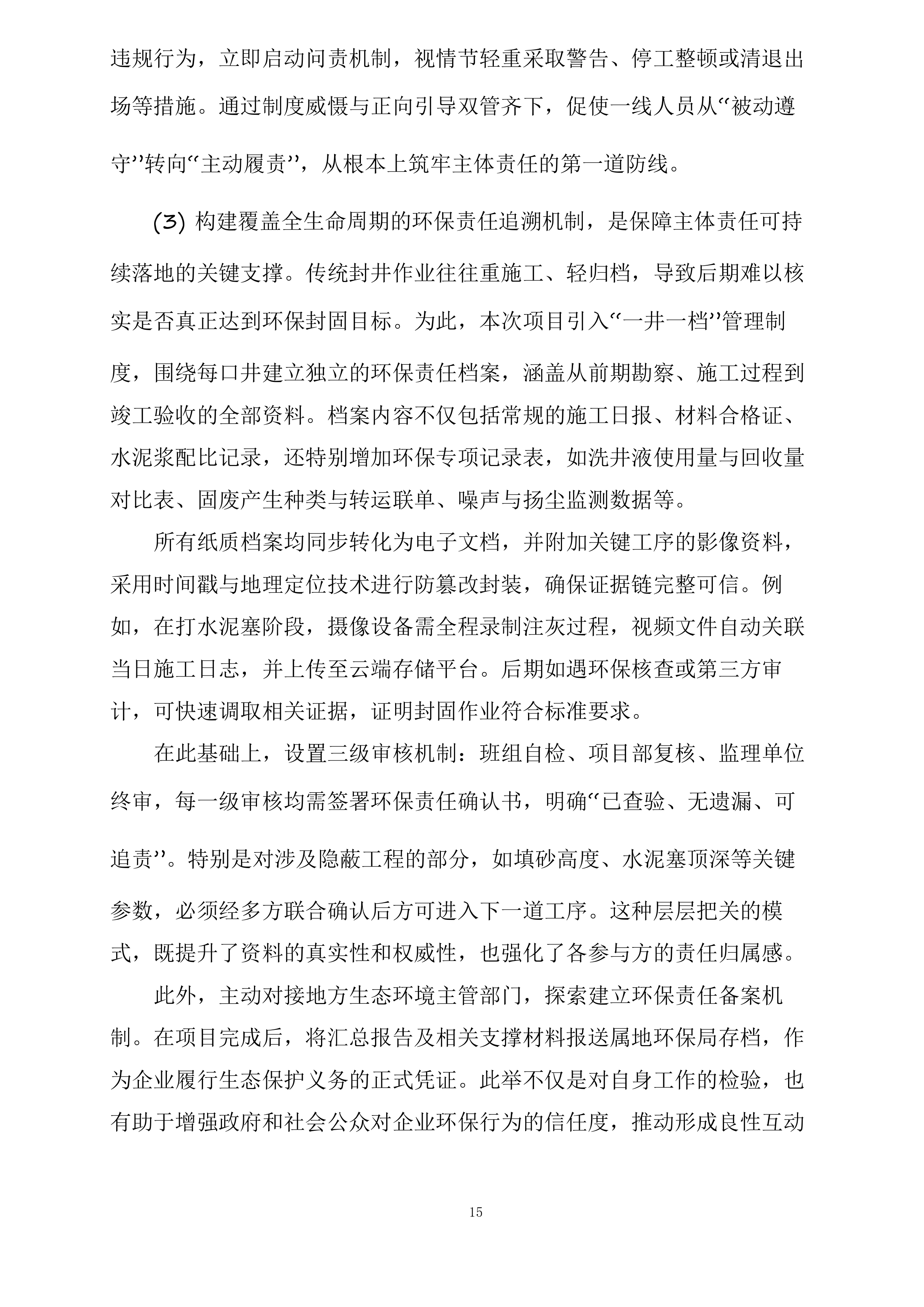 富县采油厂槐275、1021、葫52油水井封固处置项目投标方案.docx 第15页