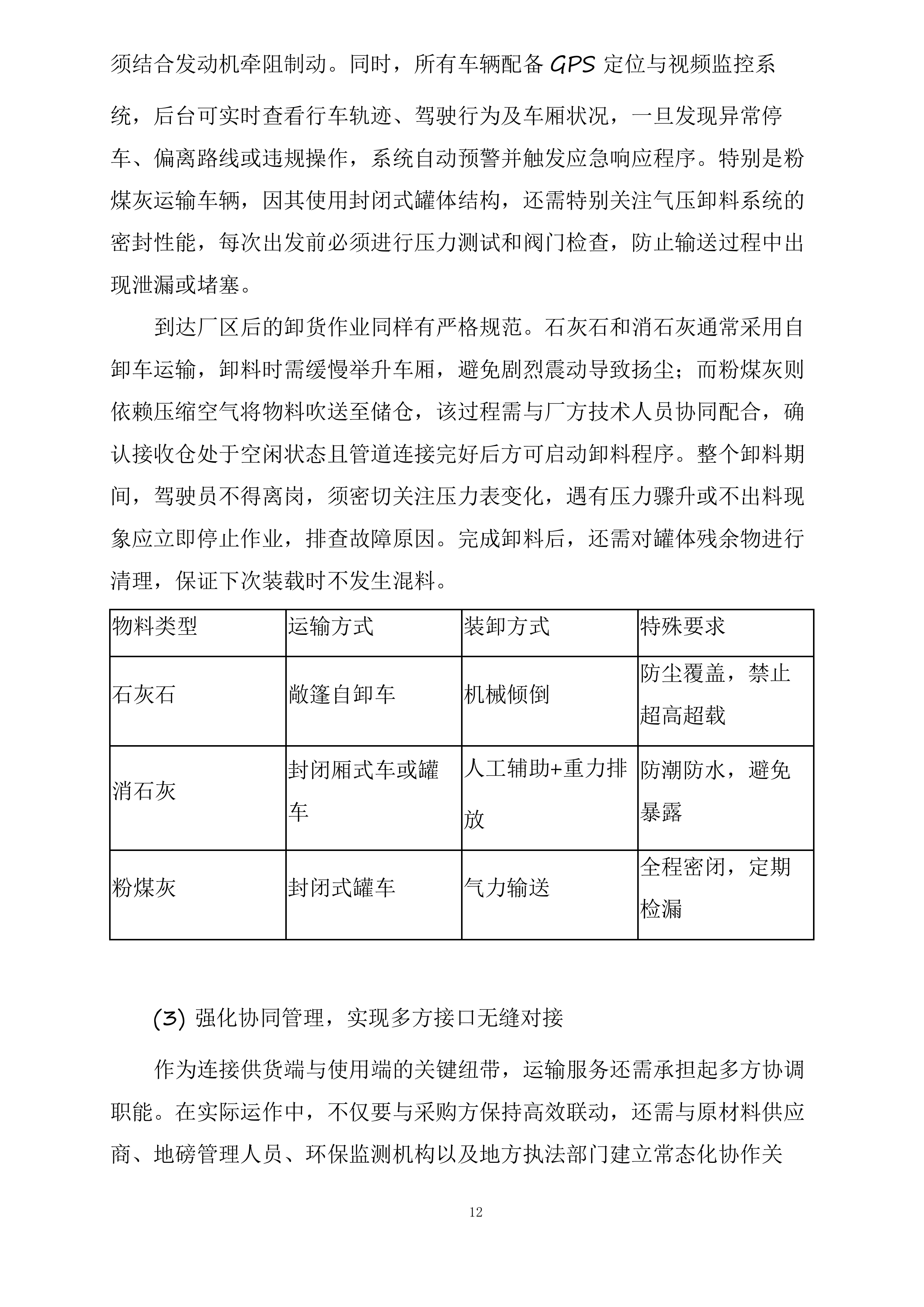 山阴县马营集中供热热源厂石灰石、消石灰及粉煤灰运输项目投标方案.docx 第12页