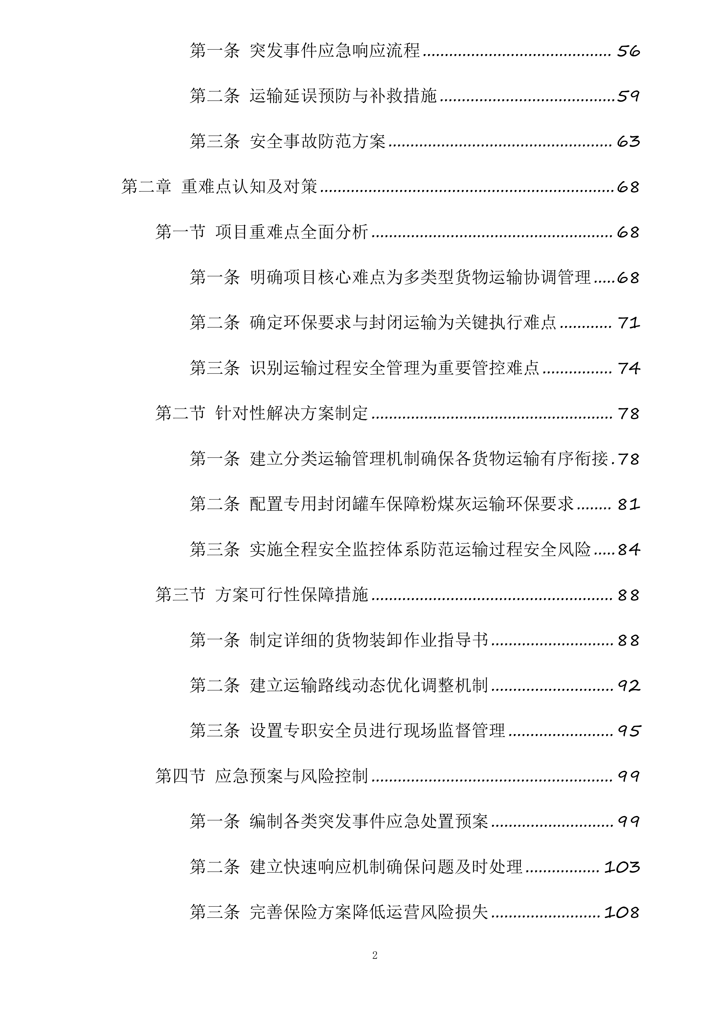 山阴县马营集中供热热源厂石灰石、消石灰及粉煤灰运输项目投标方案.docx 第2页