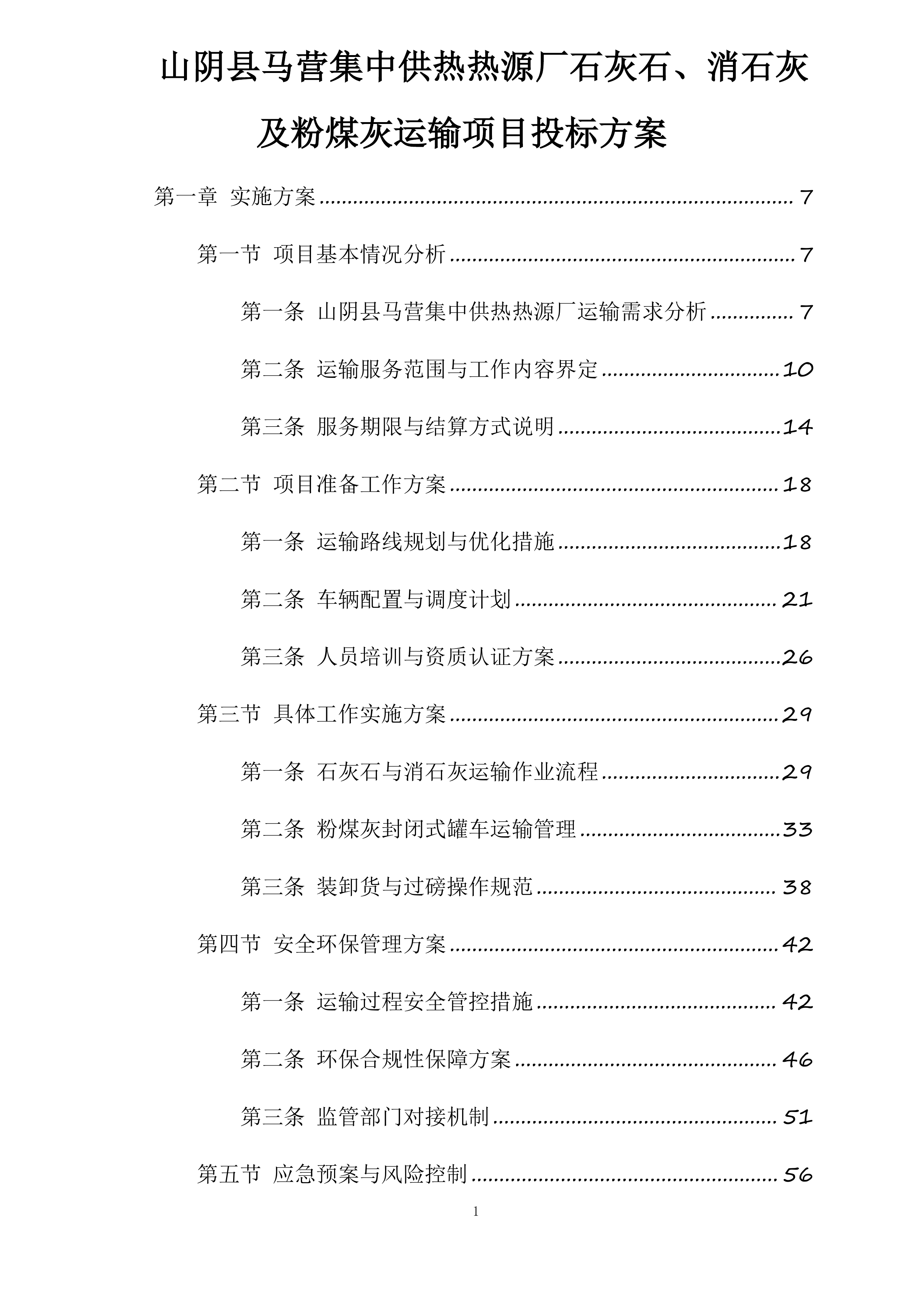 山阴县马营集中供热热源厂石灰石、消石灰及粉煤灰运输项目投标方案.docx 第1页