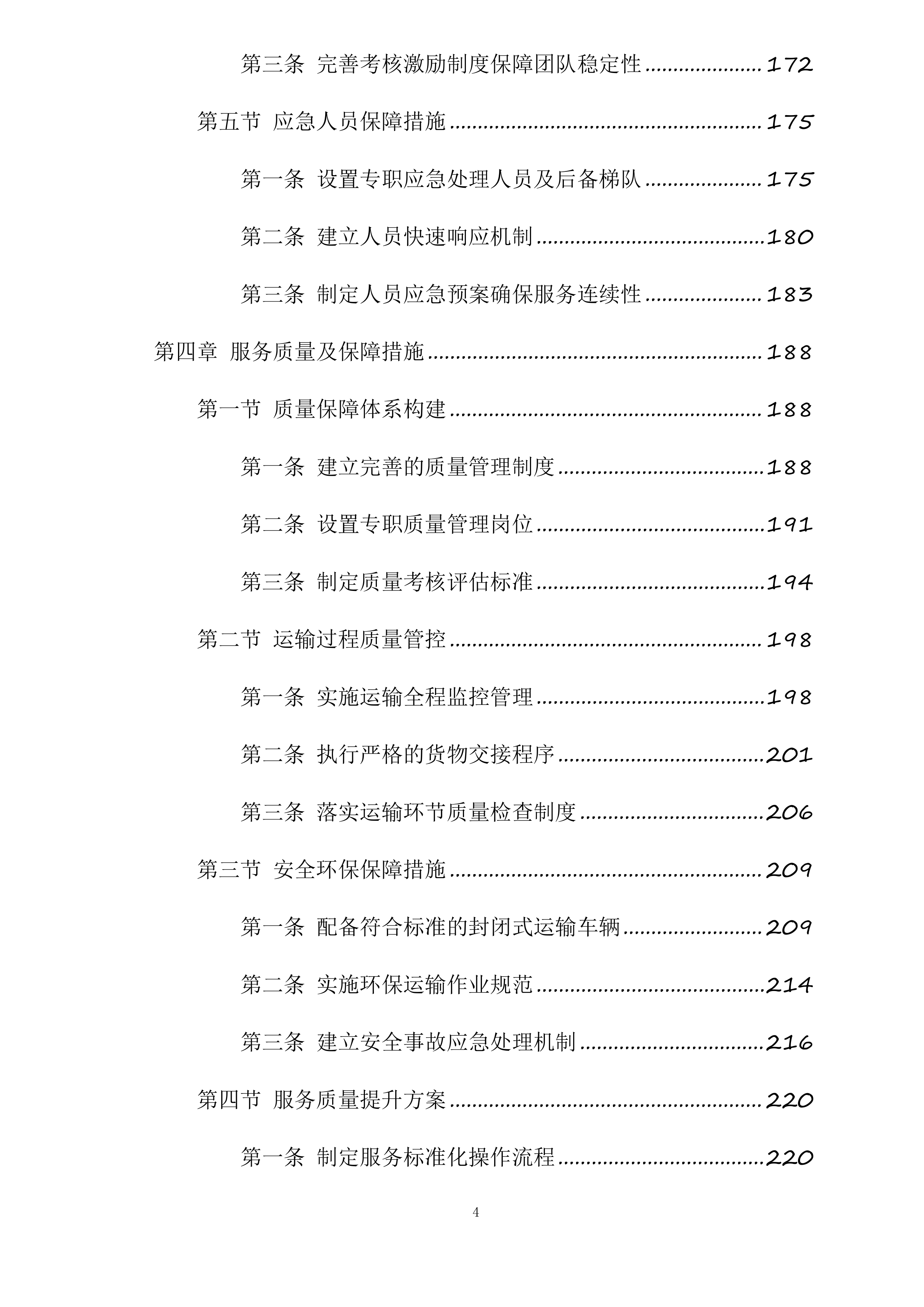山阴县马营集中供热热源厂石灰石、消石灰及粉煤灰运输项目投标方案.docx 第4页